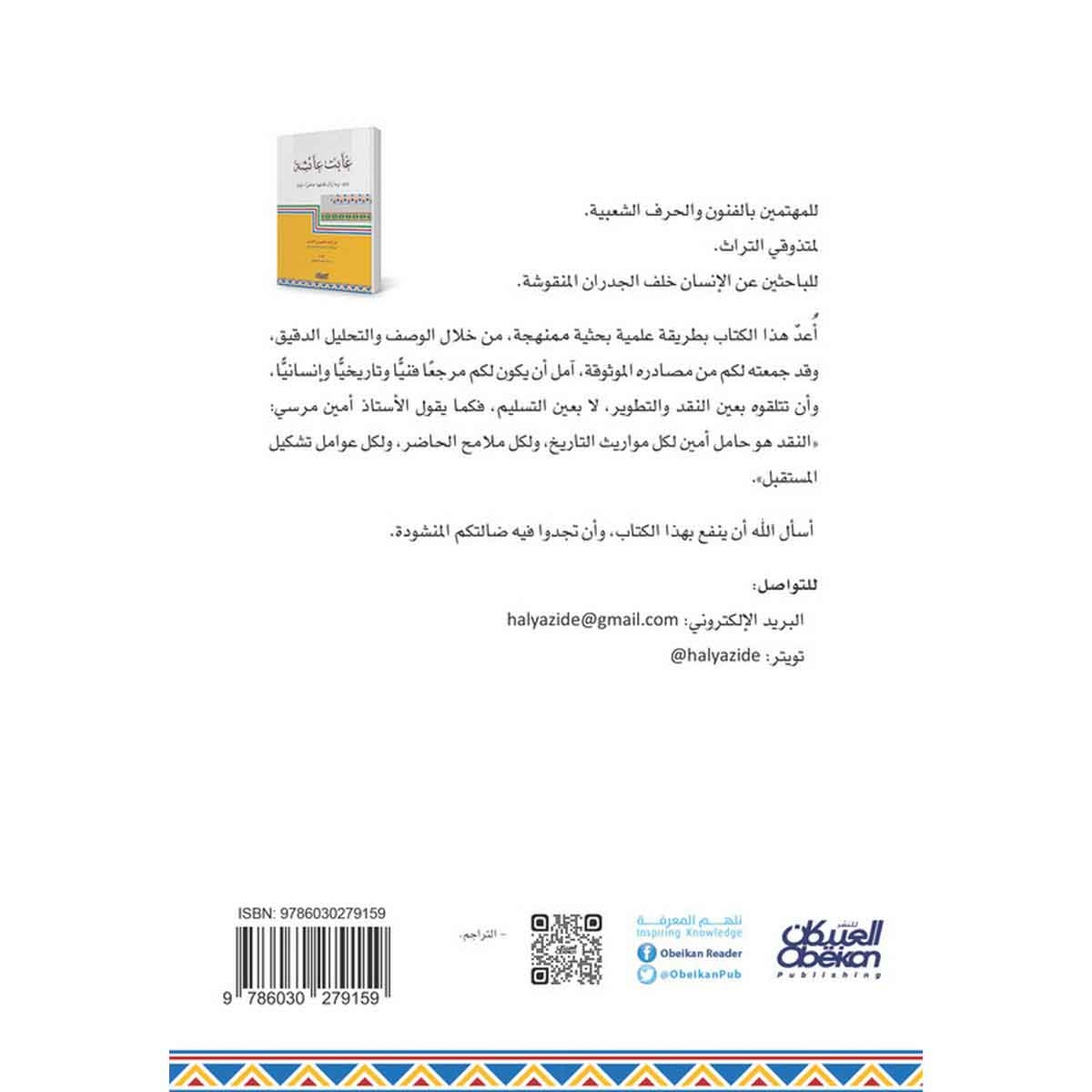 غابت عائشة ومازال نقشها حاضرا - فن القط العسيري الأصيل من خلال رائدته عائشة بنت هندي