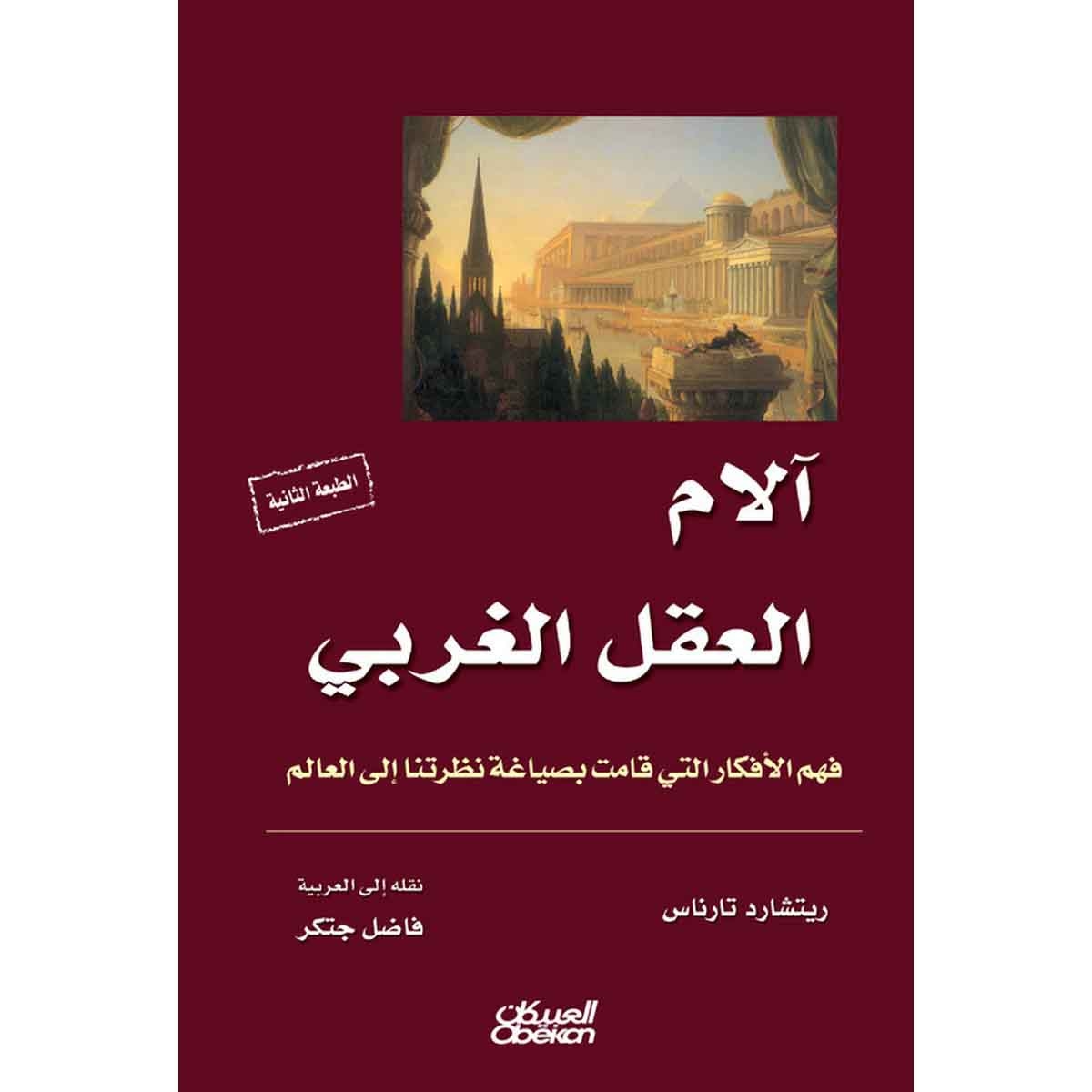 آلام العقل الغربي - فهم الأفكار التي قامت بصياغة نظرتنا إلى العالم