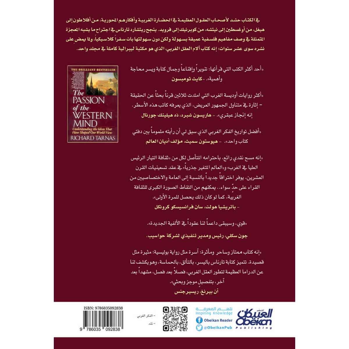 آلام العقل الغربي - فهم الأفكار التي قامت بصياغة نظرتنا إلى العالم