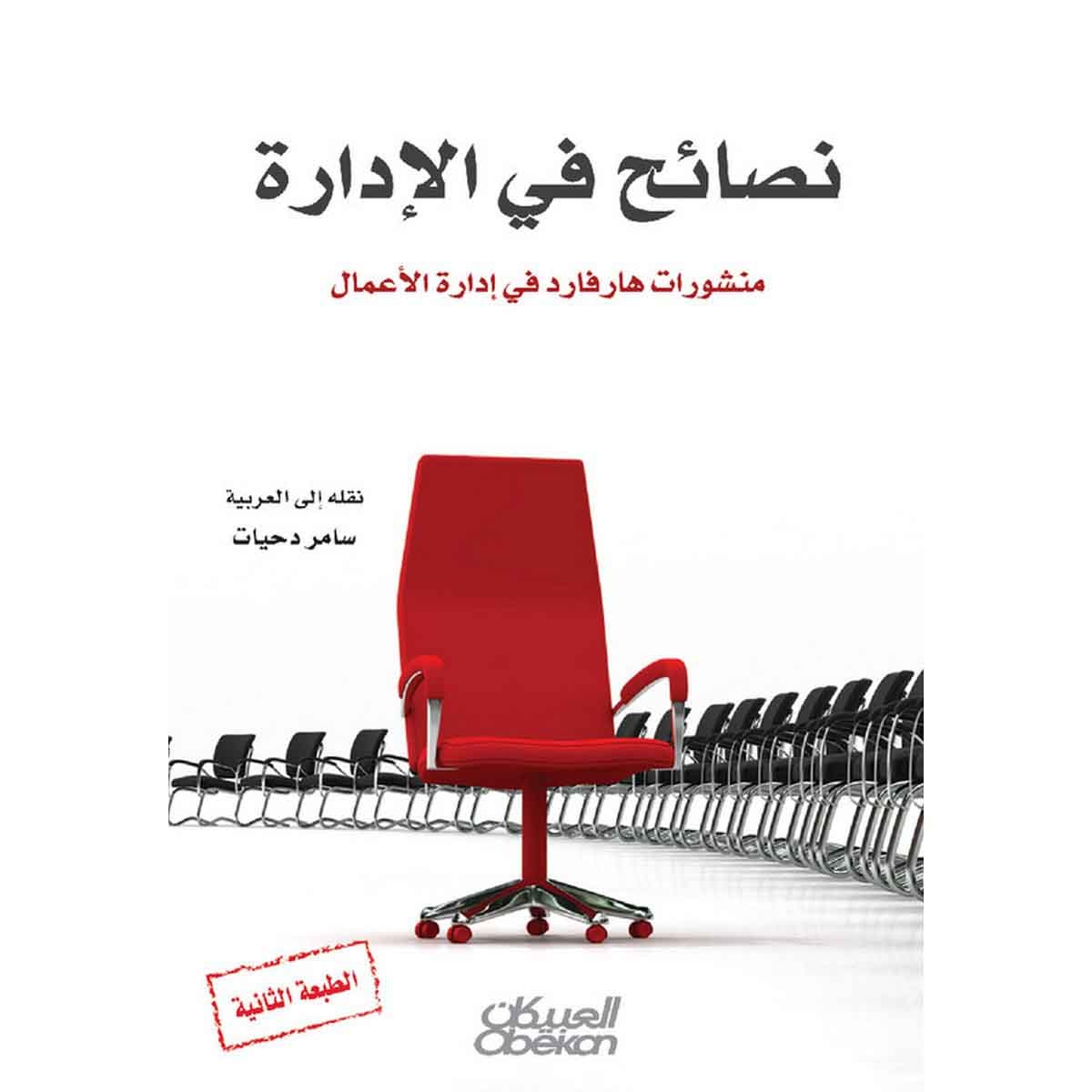 نصائح في الإدارة - منشورات هارفرد في إدارة الأعمال