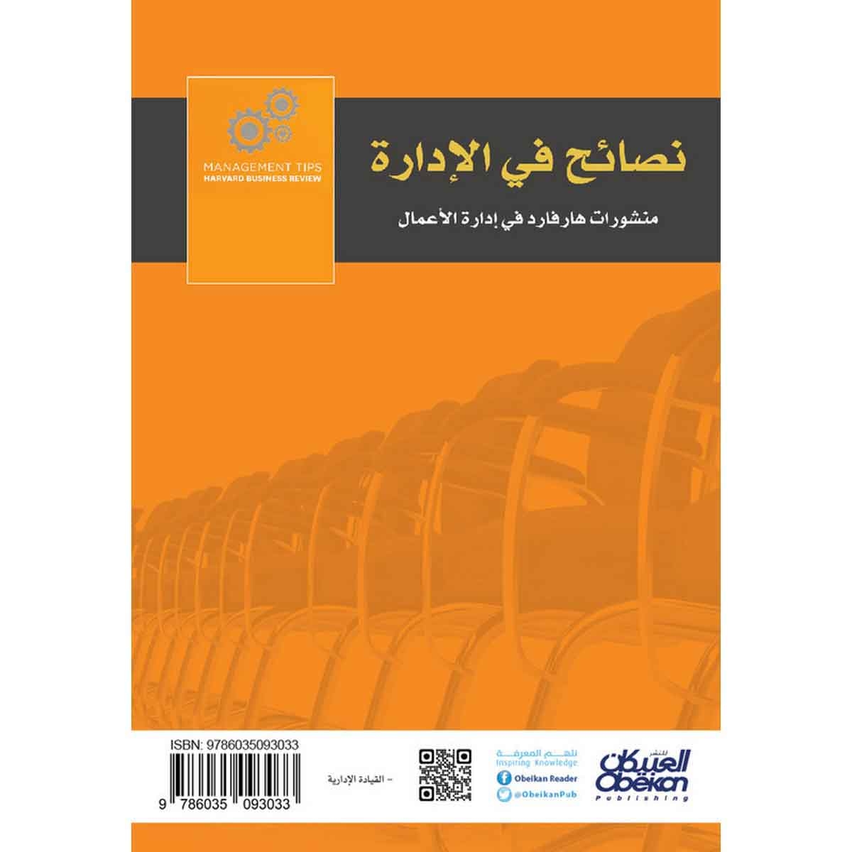 نصائح في الإدارة - منشورات هارفرد في إدارة الأعمال