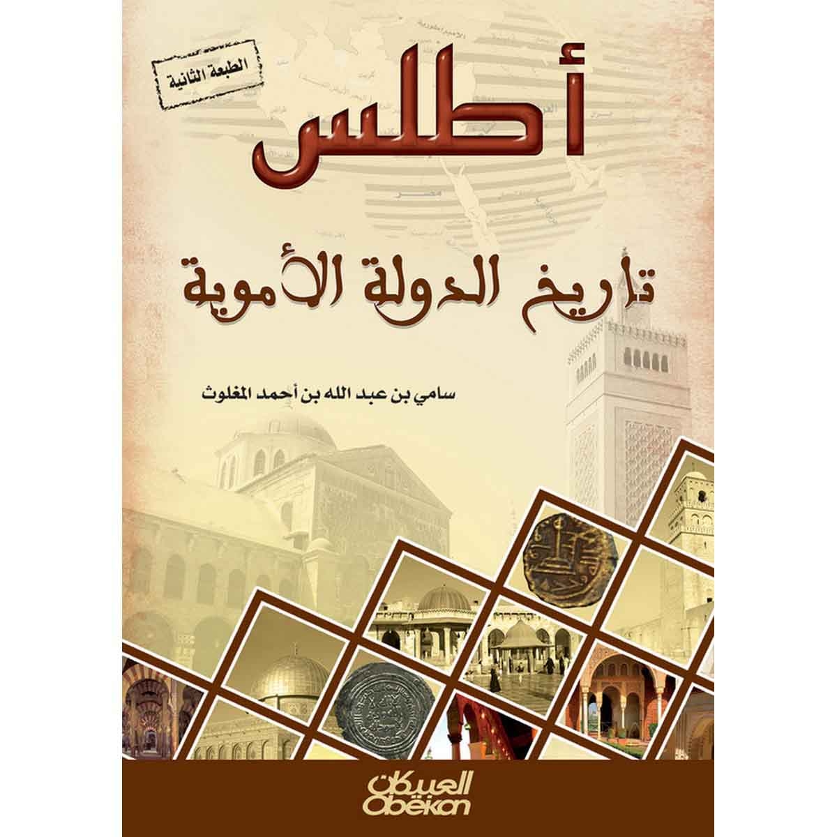 أطلس تاريخ الدولة الأموية