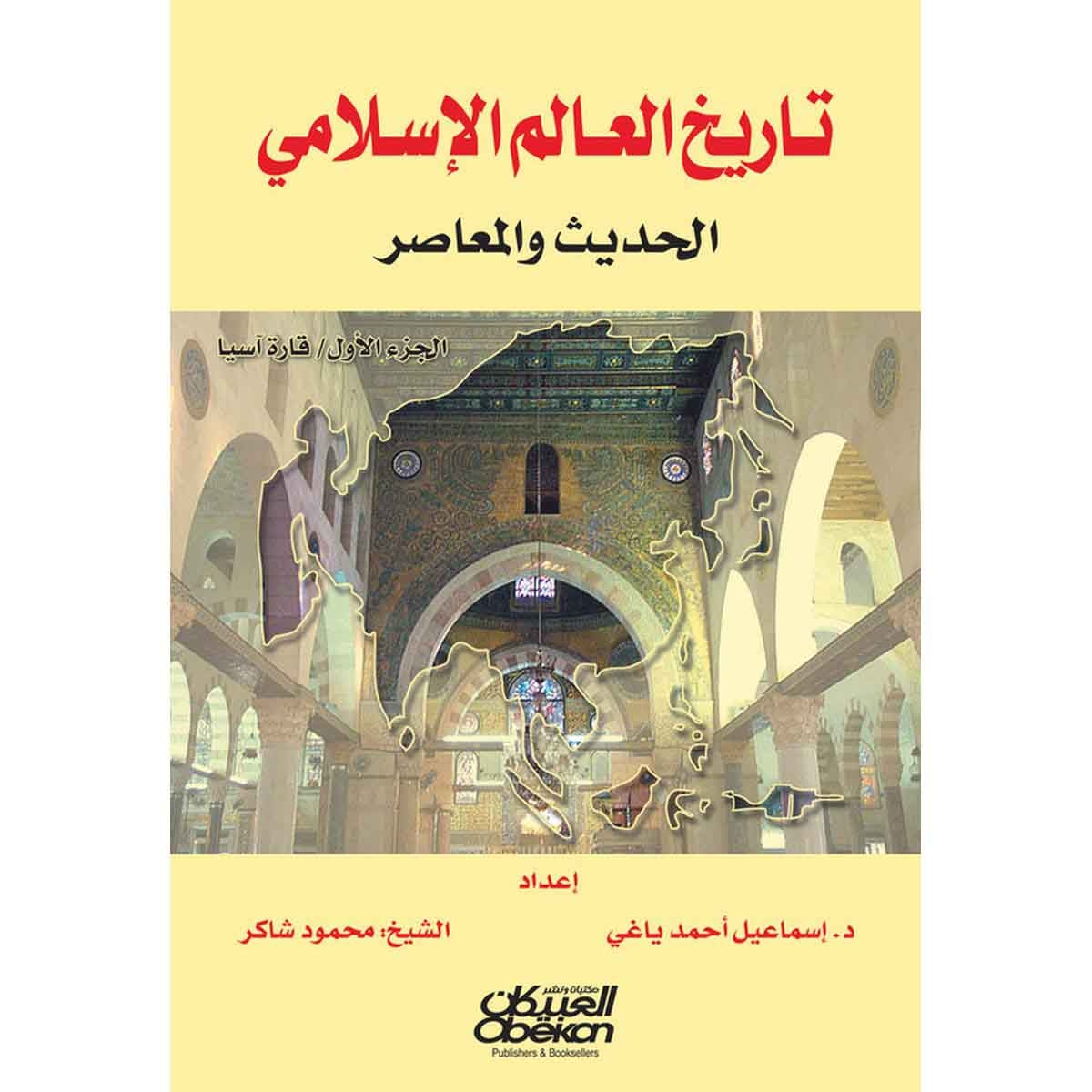 تاريخ العالم الإسلامي الحديث والمعاصر - الجزء الأول - آسيا