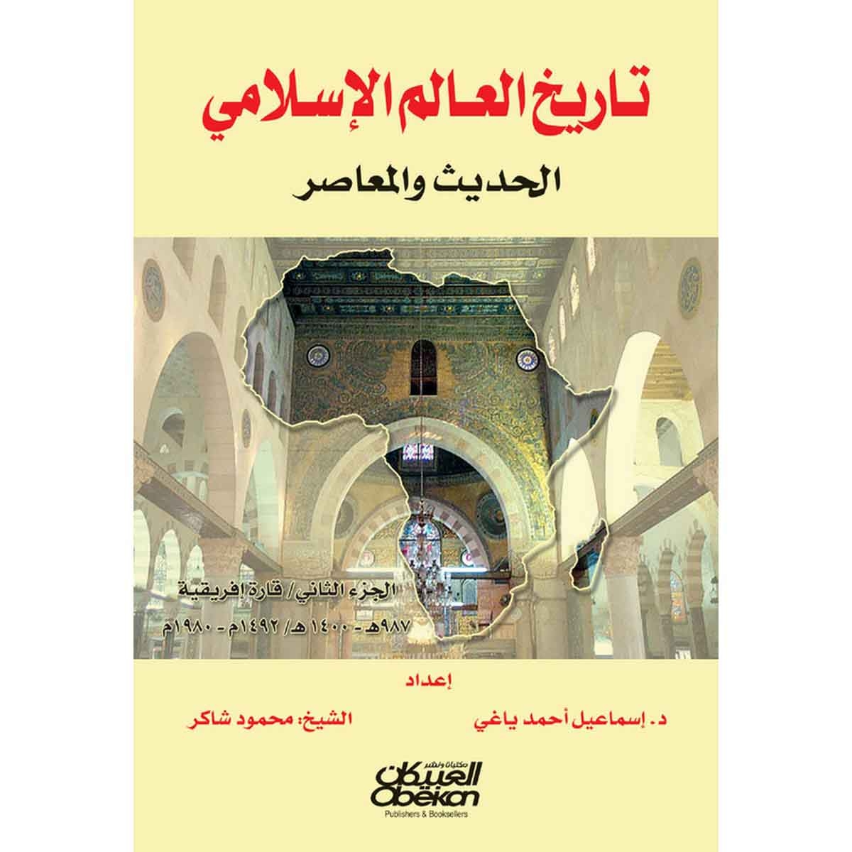 تاريخ العالم الإسلامي الحديث والمعاصر - الجزء الثاني - إفريقيا
