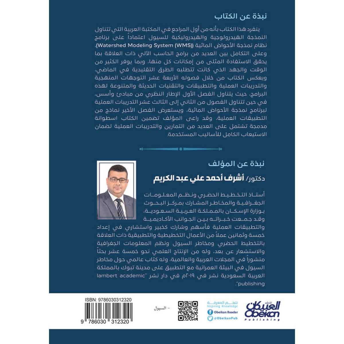 النمذجة الهيدرولوجية والهيدروليكية للسيول باستخدام برنامج نظام نمذجة الأحواض المائية - أساسيات ومفاهيم وتدريبات وتطبيقات عربية