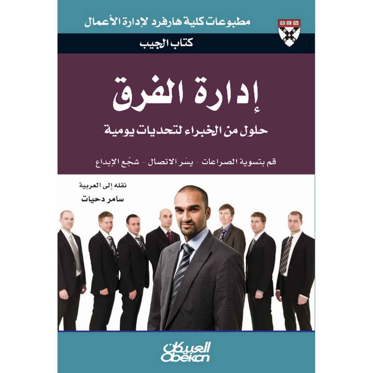 كتاب الجيب : إدارة الفرق - حلول من الخبراء لتحديات يومية - قم بتسوية الصراعات - يسّر الاتصال - شجّع الإبداع