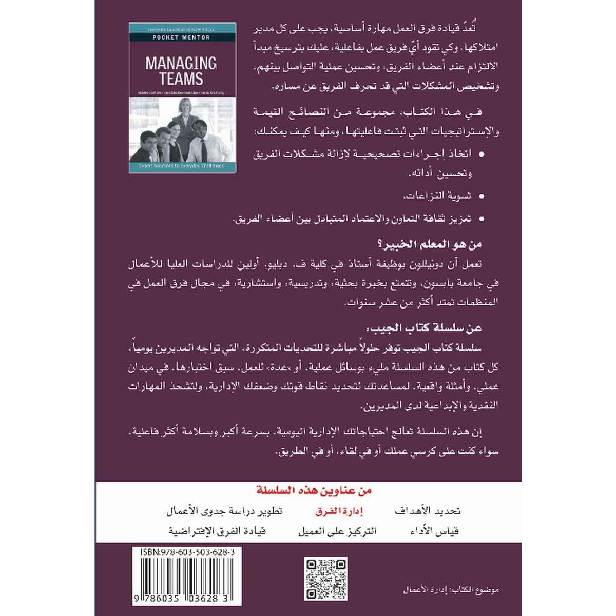 كتاب الجيب : إدارة الفرق - حلول من الخبراء لتحديات يومية - قم بتسوية الصراعات - يسّر الاتصال - شجّع الإبداع