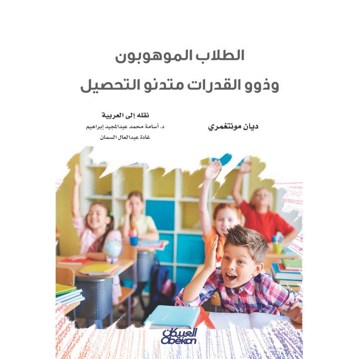 الطلاب الموهوبون وذوو القدرات متدنو التحصيل