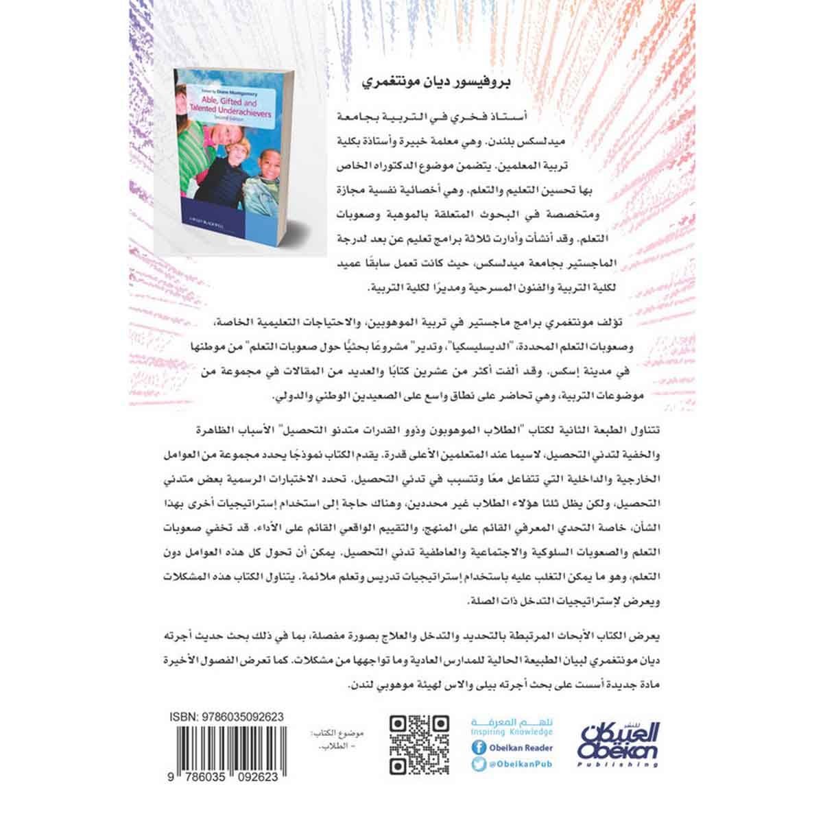 الطلاب الموهوبون وذوو القدرات متدنو التحصيل