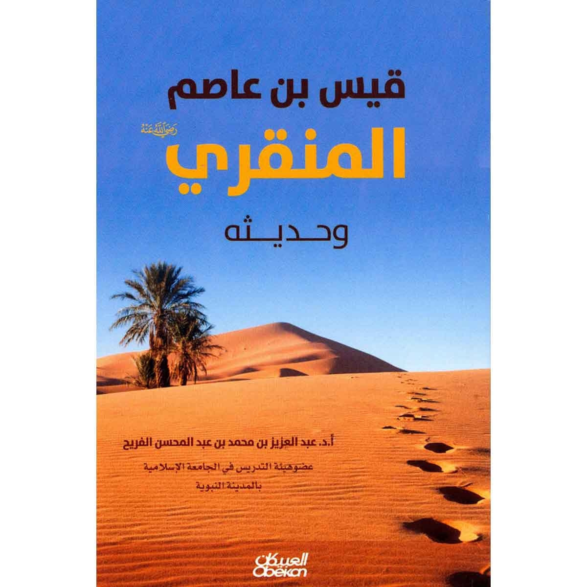 قيس بن عاصم المنقري رضي الله عنه وحديثه