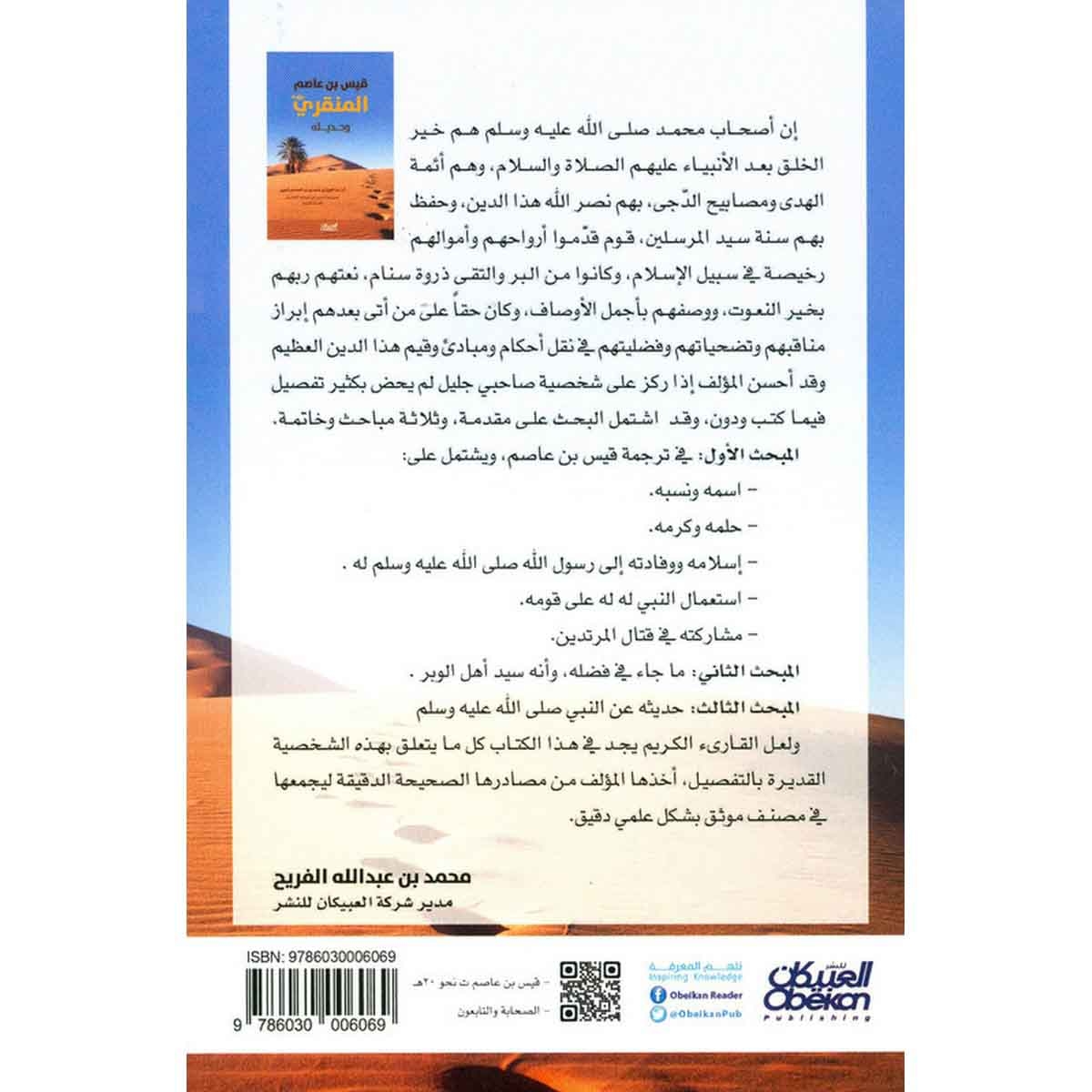 قيس بن عاصم المنقري رضي الله عنه وحديثه