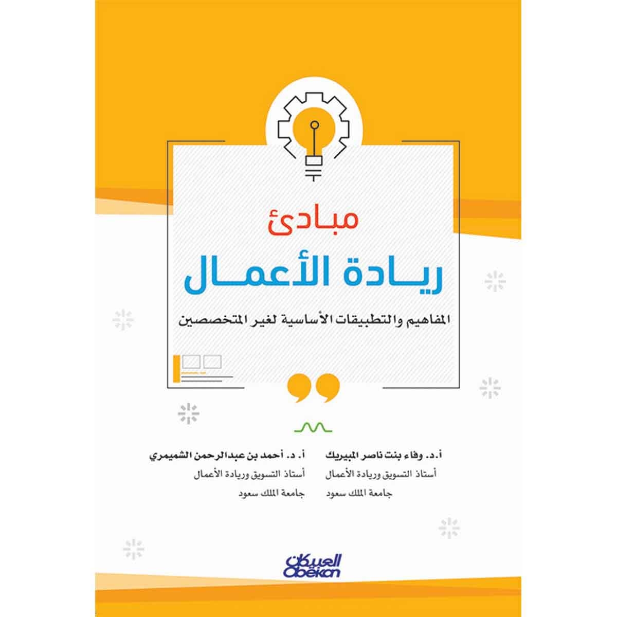 مبادئ ريادة الأعمال - المفاهيم والتطبيقات الأساسية لغير المختصين