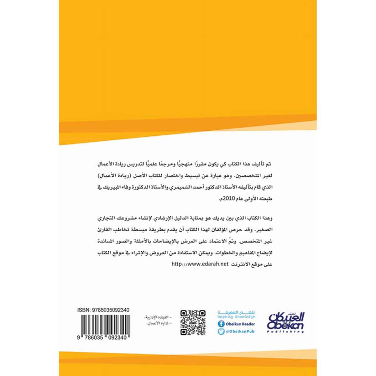 مبادئ ريادة الأعمال - المفاهيم والتطبيقات الأساسية لغير المختصين