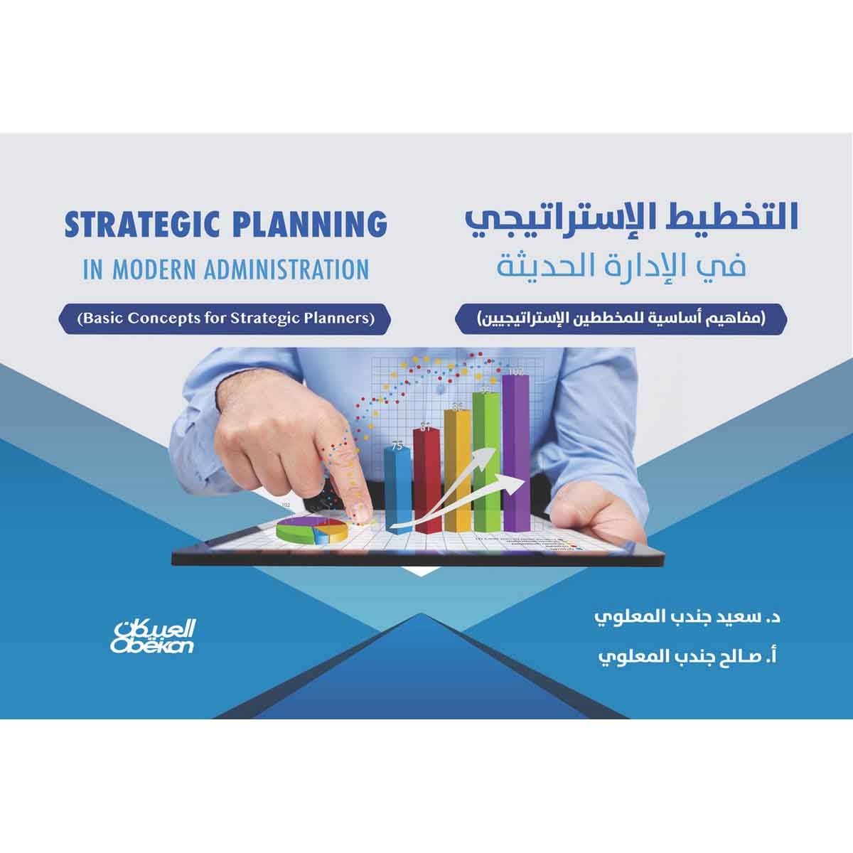 التخطيط الإستراتيجي في الإدارة الحديثة - مفاهيم أساسية للمخططين الإستراتيجيين