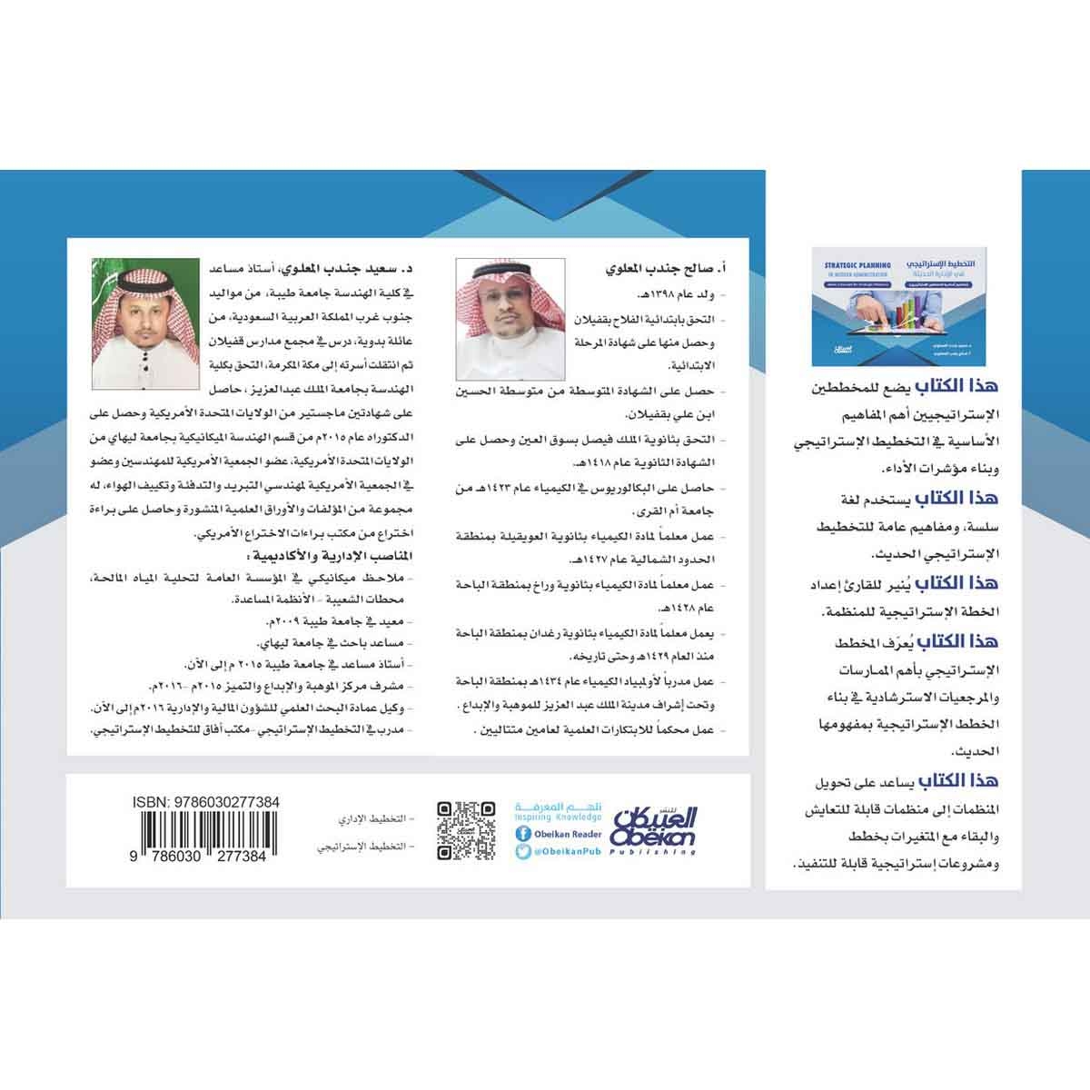 التخطيط الإستراتيجي في الإدارة الحديثة - مفاهيم أساسية للمخططين الإستراتيجيين