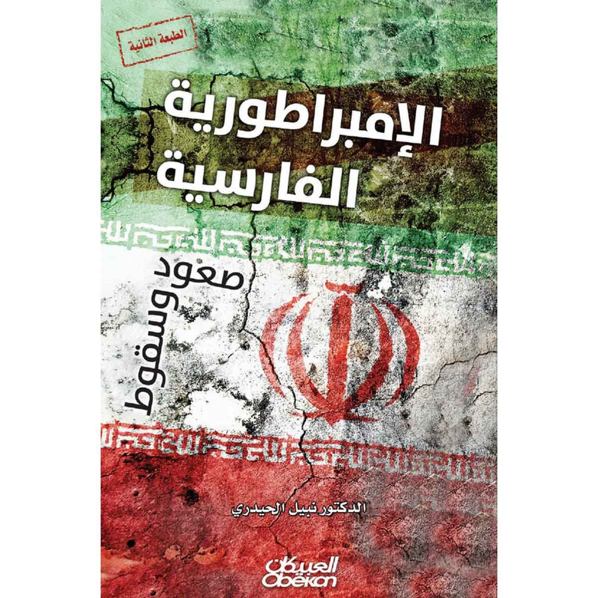 الإمبراطورية الفارسية - صعود وسقوط