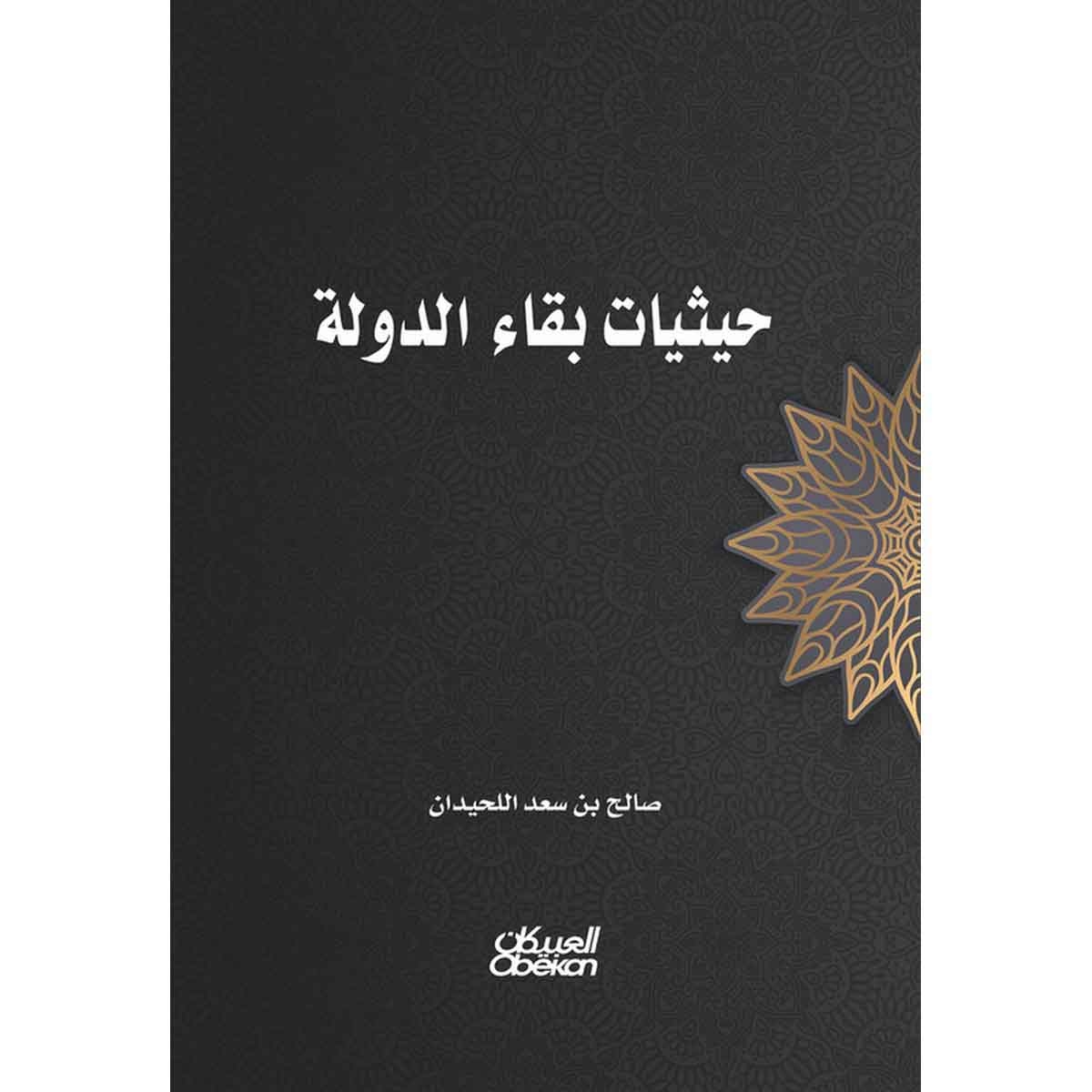 حيثيات بقاء الدولة