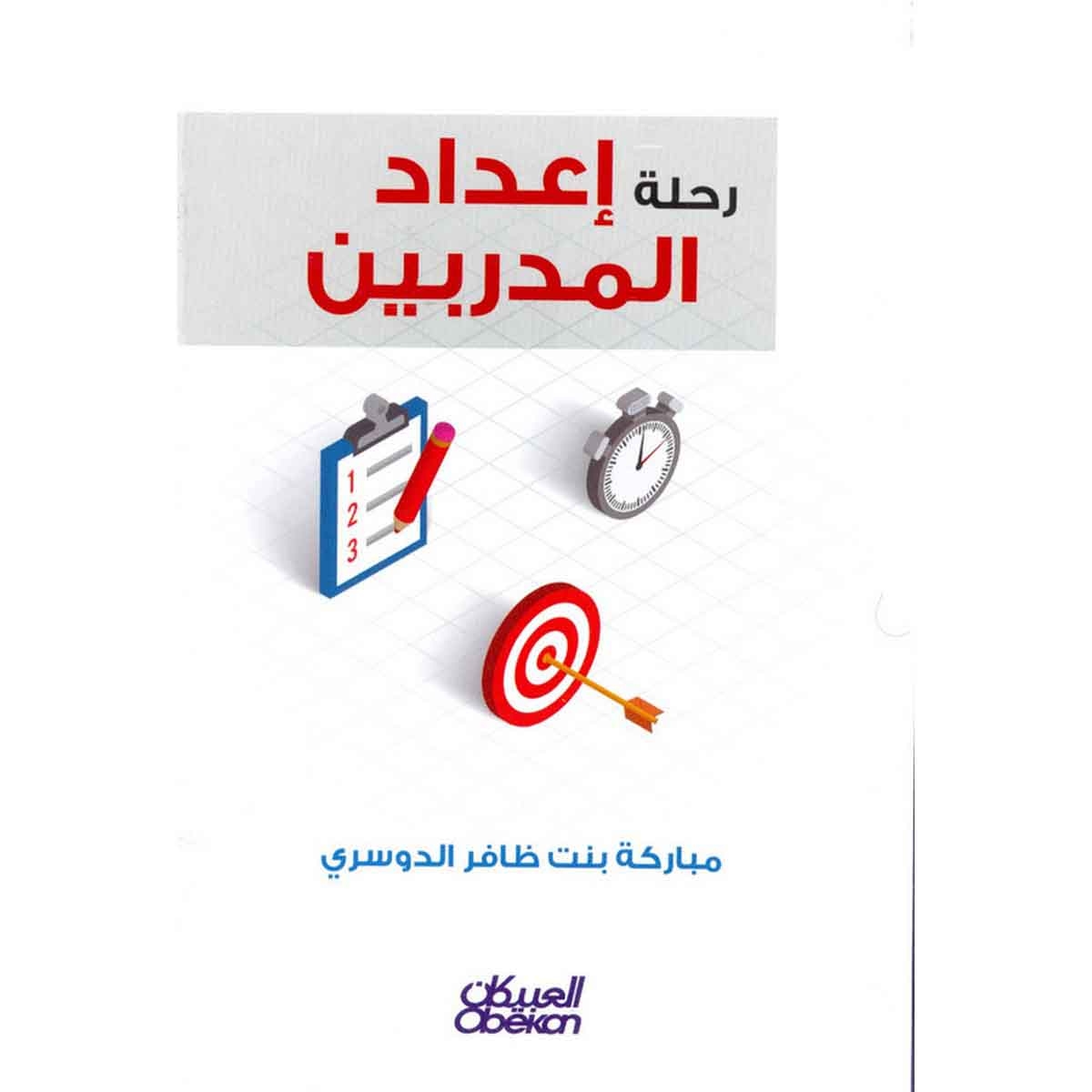 رحلة إعداد المدربين