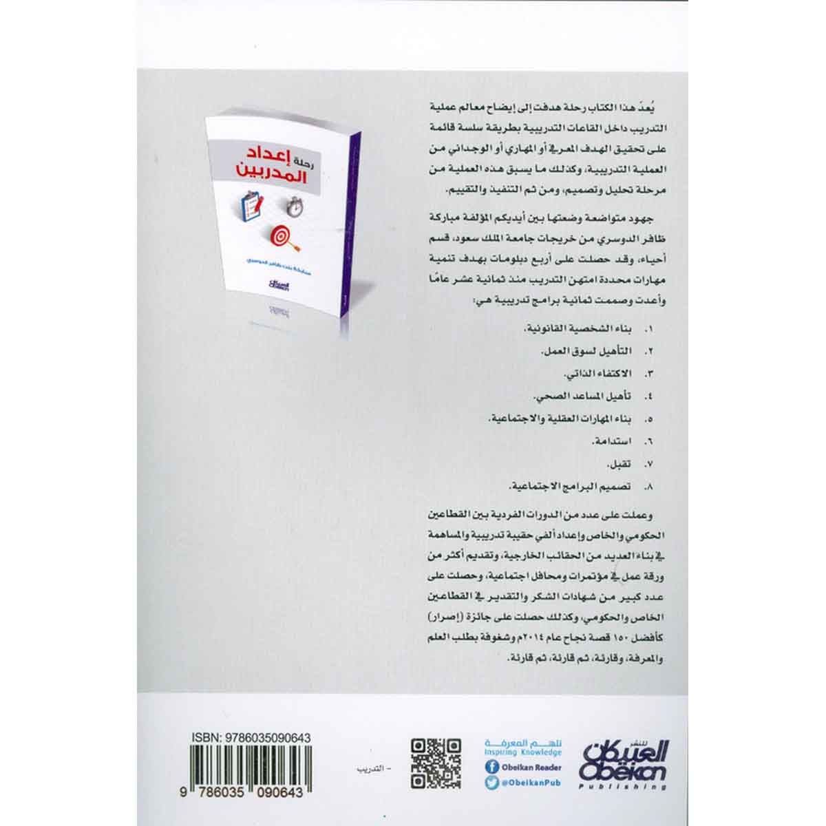 رحلة إعداد المدربين