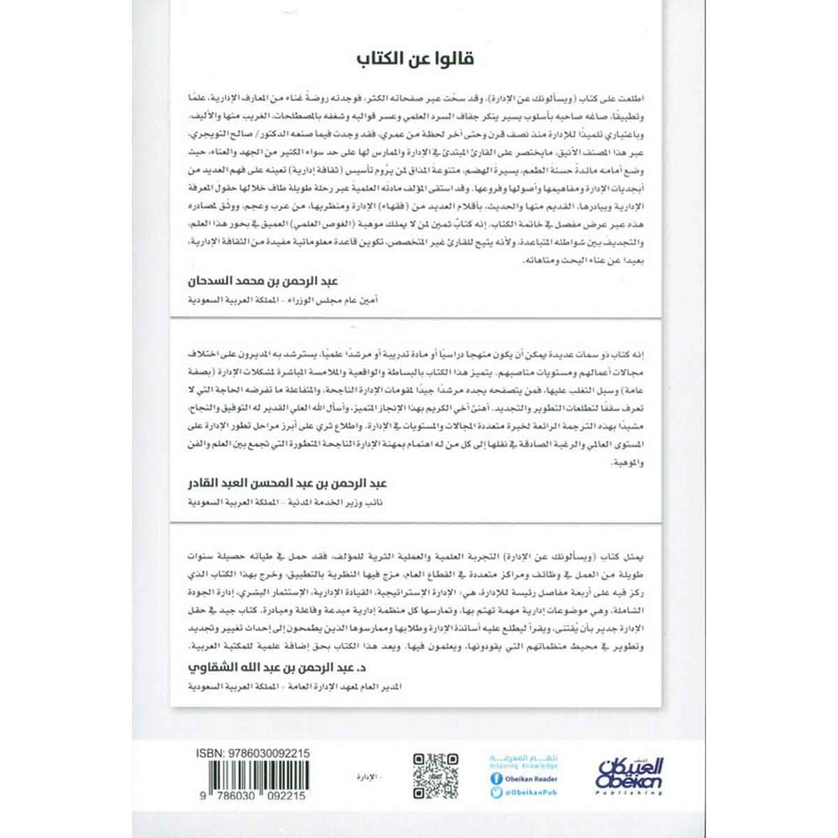 ويسألونك عن الإدارة