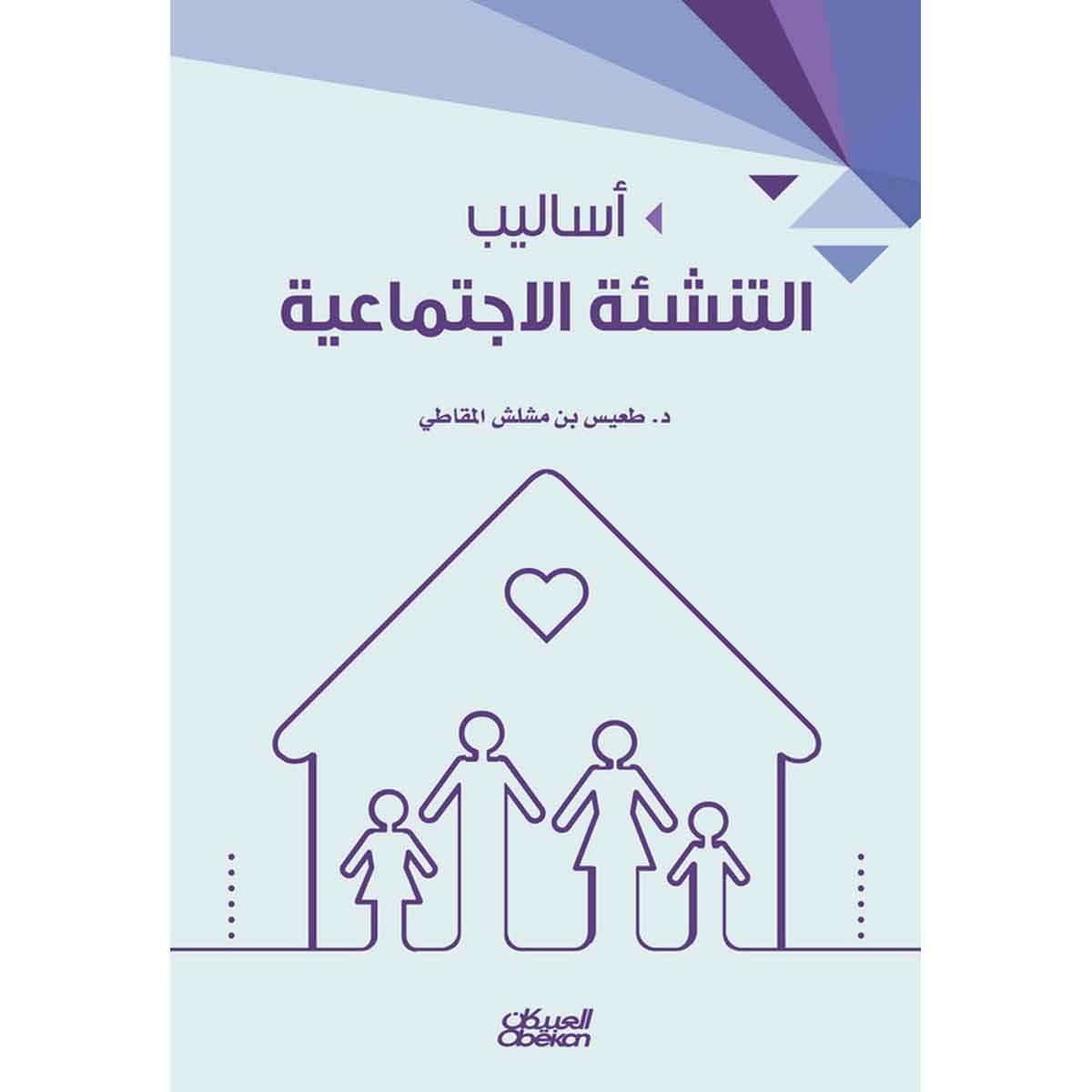 أساليب التنشئة الاجتماعية