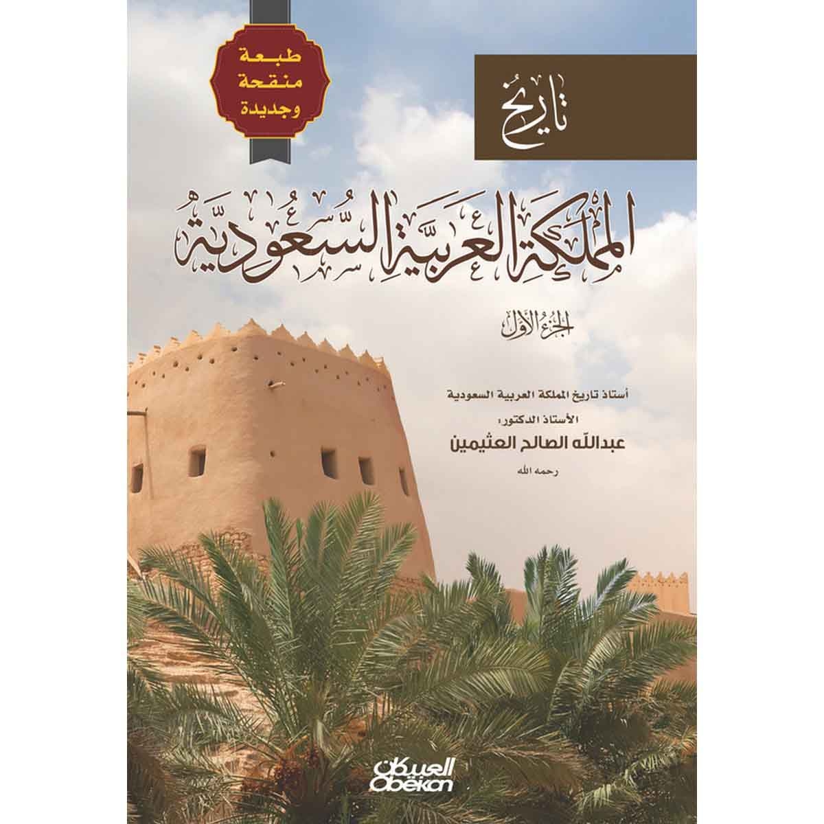 تاريخ المملكة العربية السعودية - الجزء الأول - طبعة منقحة وجديدة