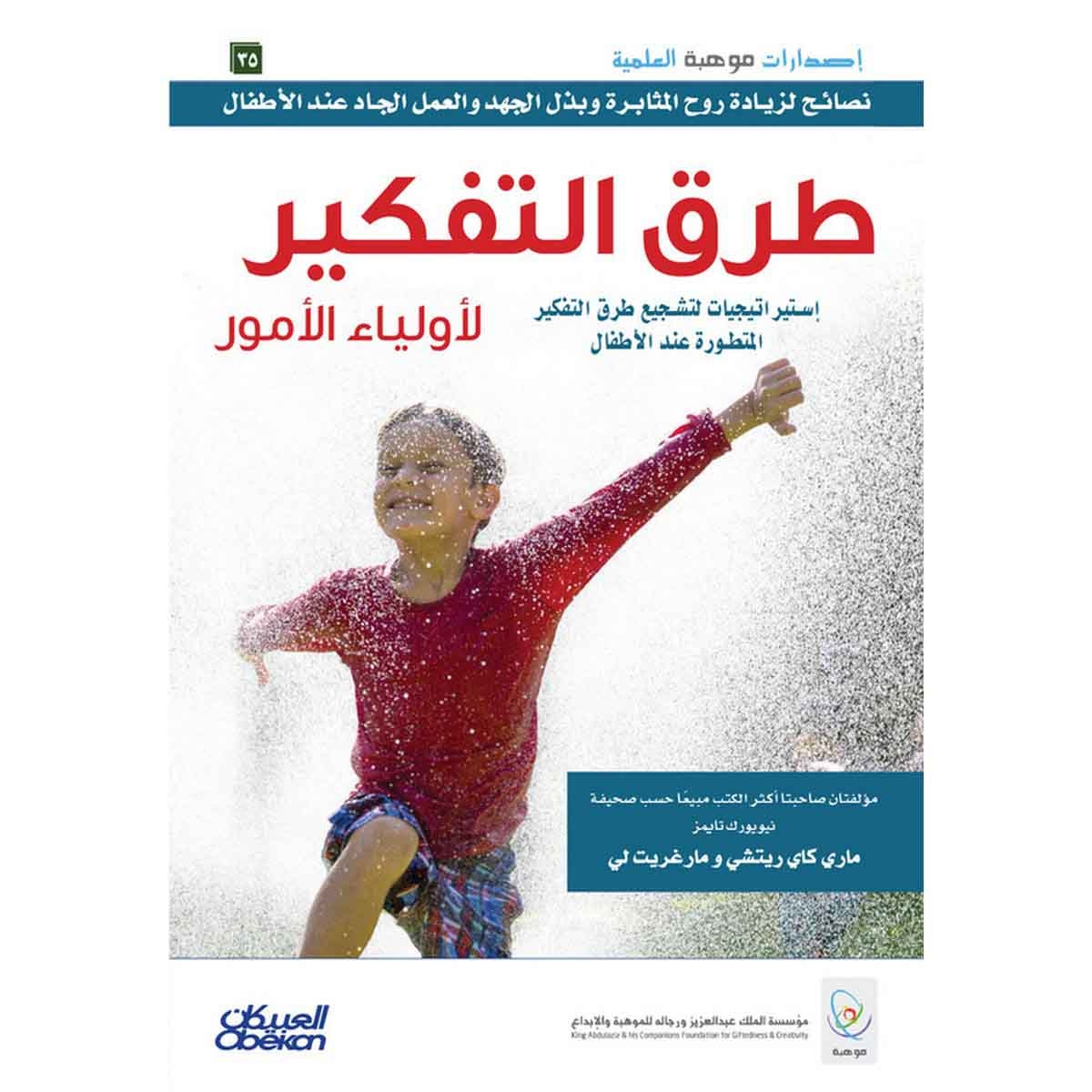 طرق التفكير لأولياء الأمور - إستراتيجيات لتشجيع طرق التفكير المتطورة عند الأطفال