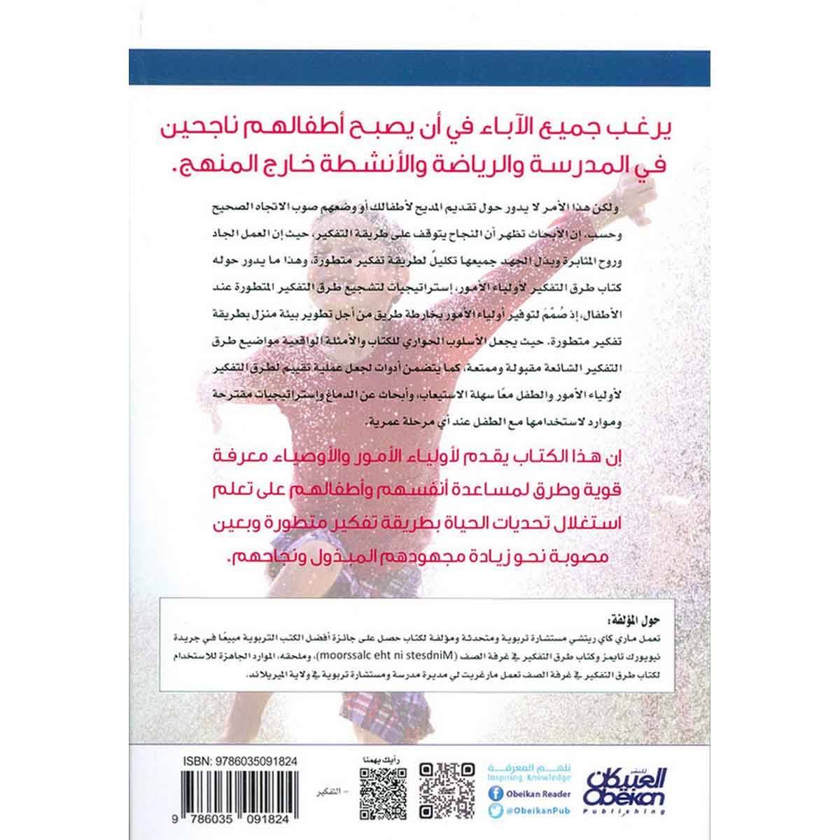 طرق التفكير لأولياء الأمور - إستراتيجيات لتشجيع طرق التفكير المتطورة عند الأطفال