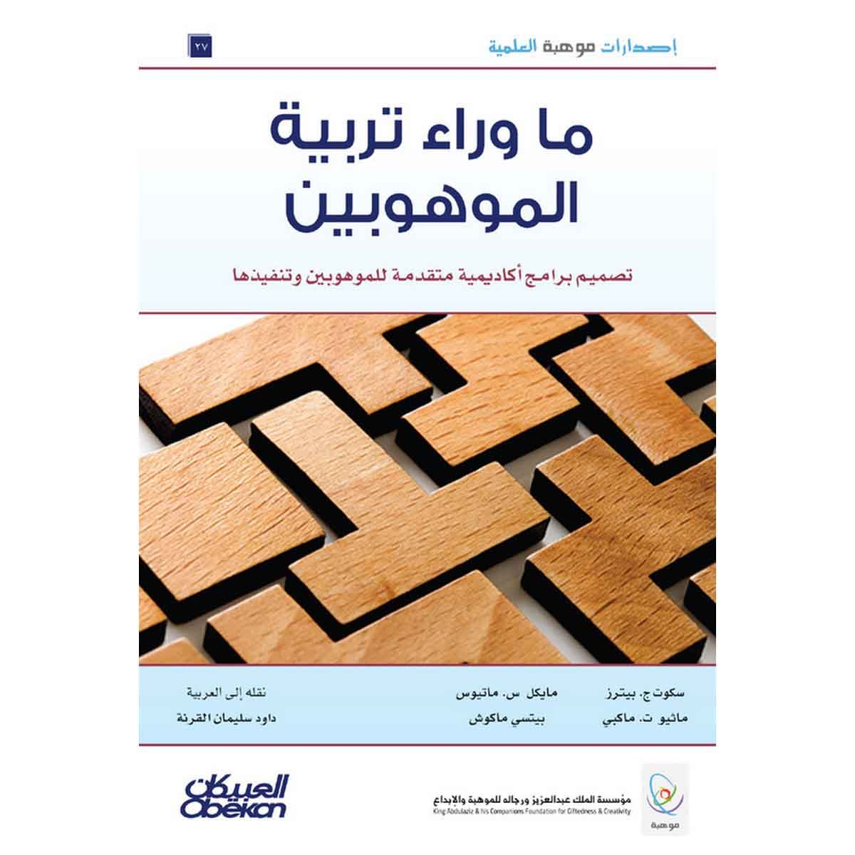 إصدارات موهبة العلمية : ما وراء تربية الموهوبين تصميم برامج أكاديمية متقدمة للموهوبين وتنفيذها - إصدارات موهبة العلمية