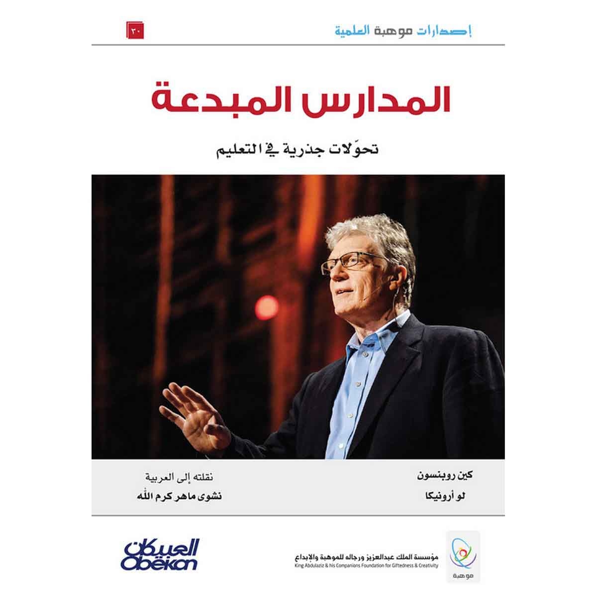 إصدارات موهبة العلمية : المدارس المبدعة تحولات جذرية في التعليم - إصدارات موهبة العلمية