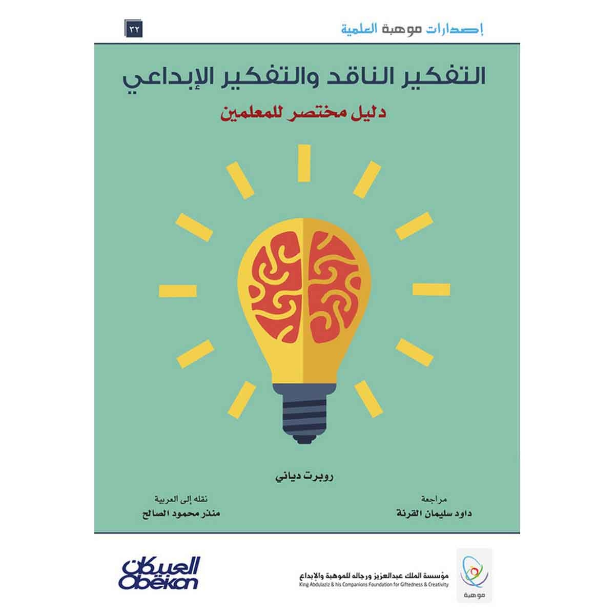 إصدارات موهبة العلمية : التفكير الناقد والتفكير الإبداعي دليل مختصر للمعلمين - إصدارات موهبة العلمية