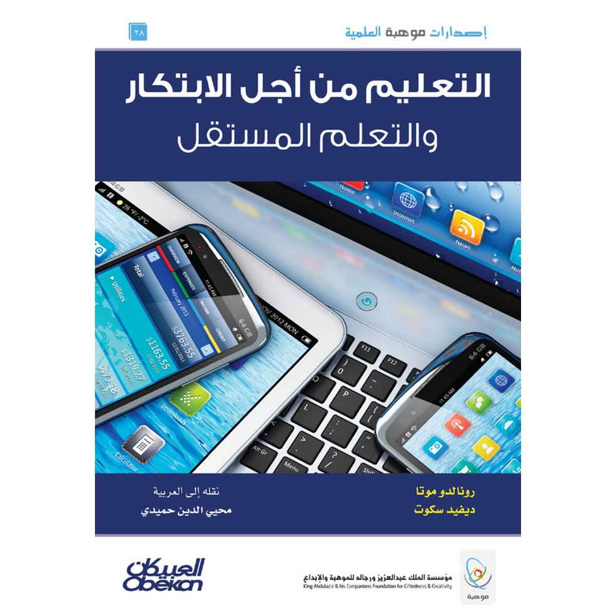 إصدارات موهبة العلمية : التعليم من أجل الابتكار والتعلم المستقل - إصدارات موهبة العلمية