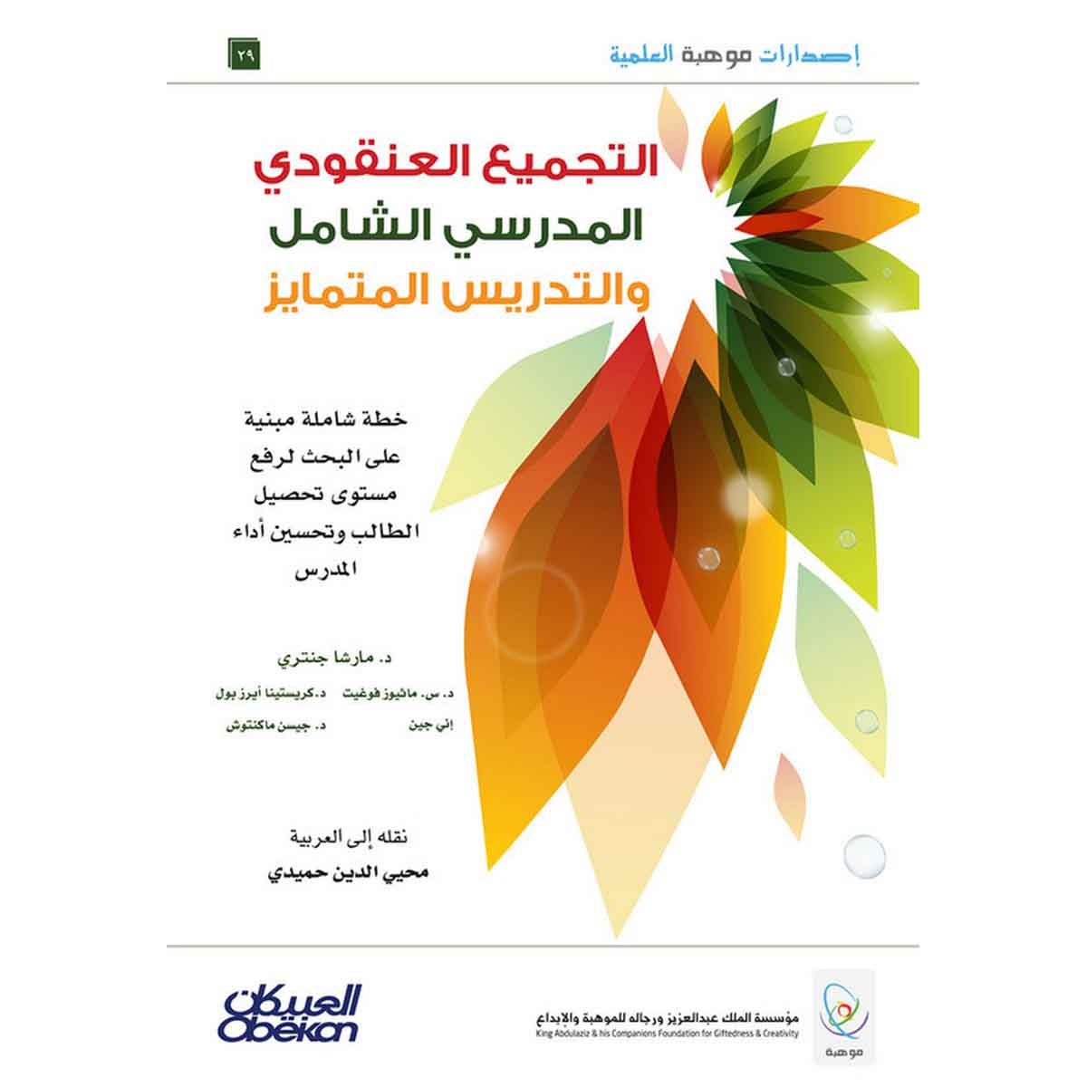 إصدارات موهبة العلمية : التجميع العنقودي المدرسي الشامل والتدريس المتمايز خطة