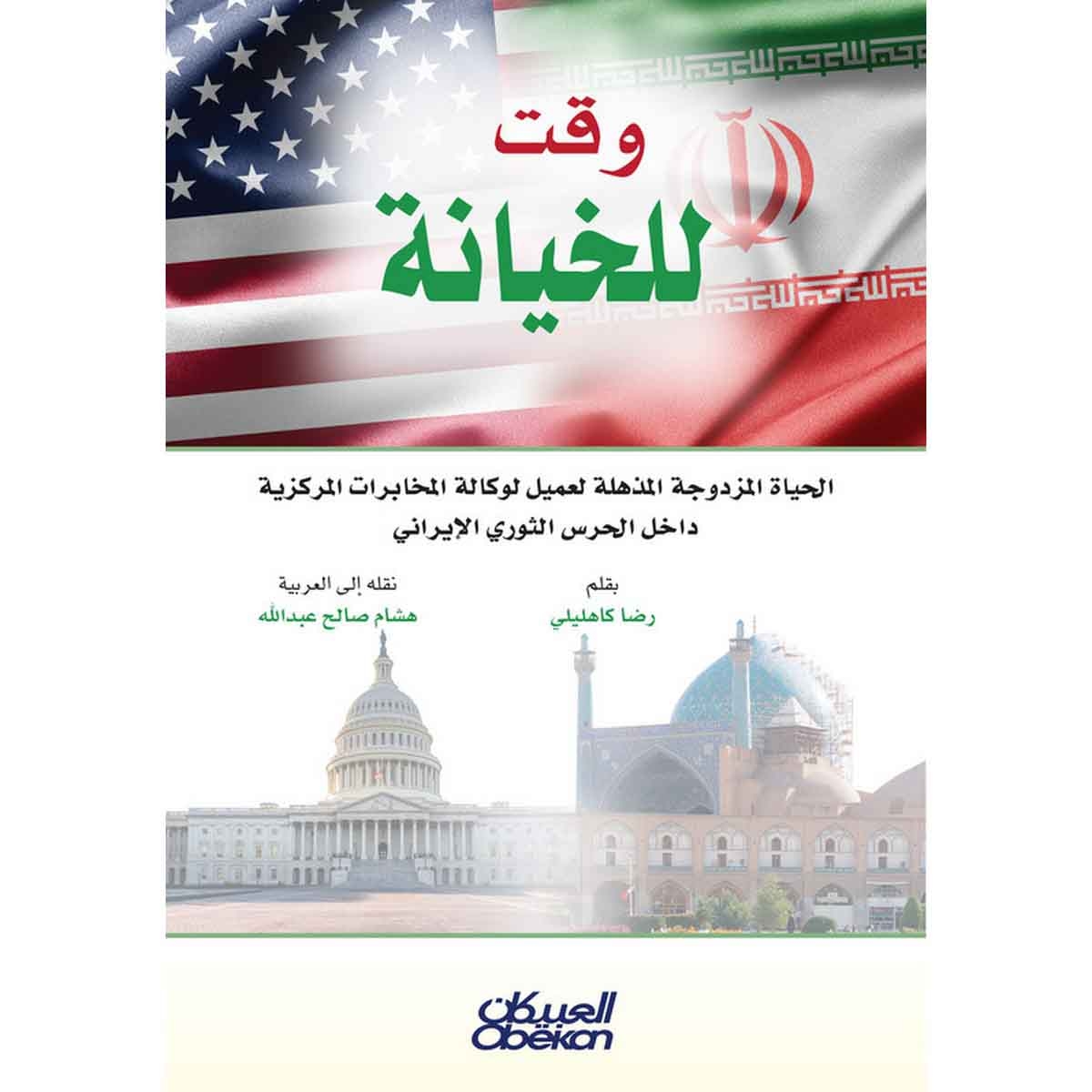 وقت للخيانة - الحياة المزدوجة المذهلة لعميل لوكالة المخابرات المركزية داخل الحرس الثوري الإيراني