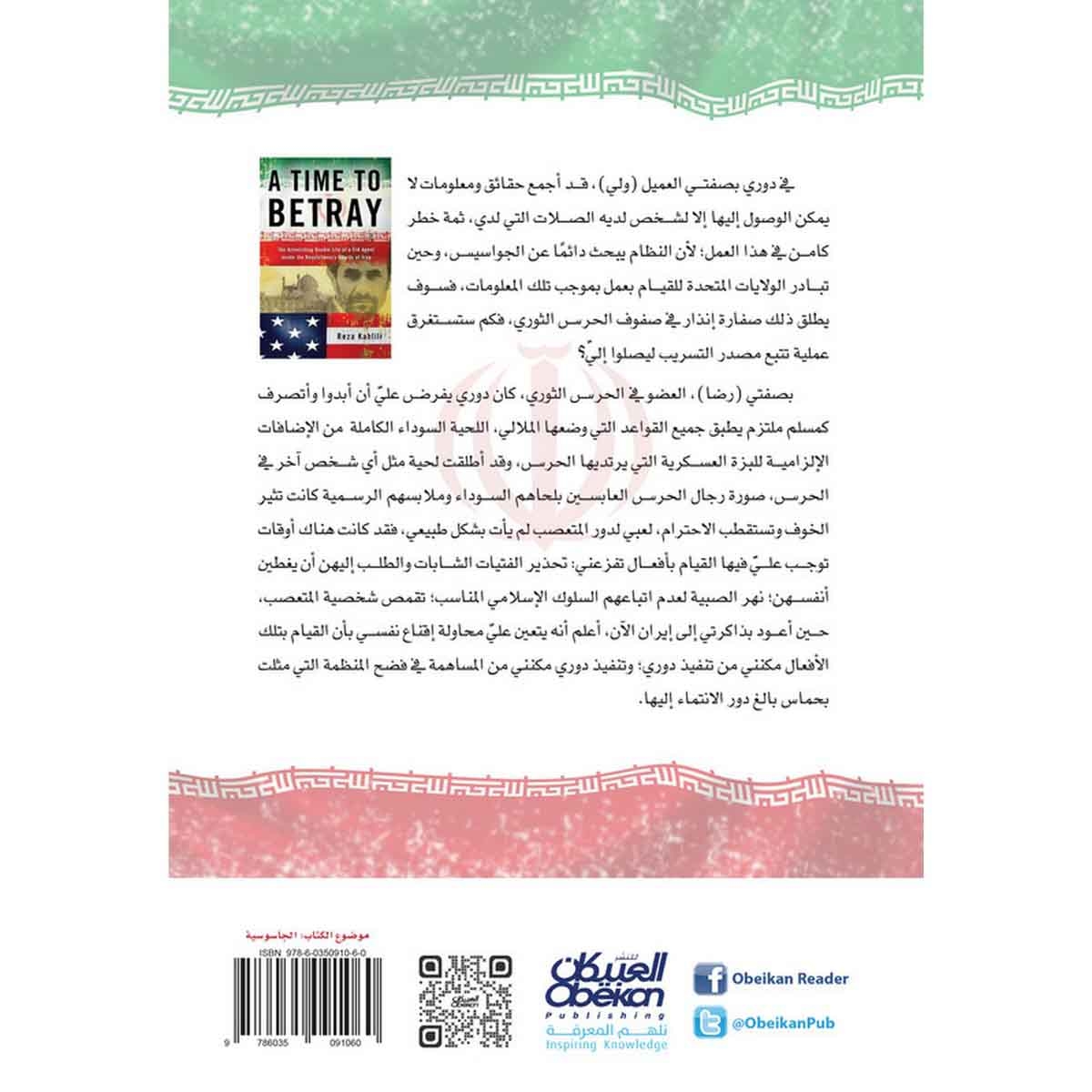 وقت للخيانة - الحياة المزدوجة المذهلة لعميل لوكالة المخابرات المركزية داخل الحرس الثوري الإيراني