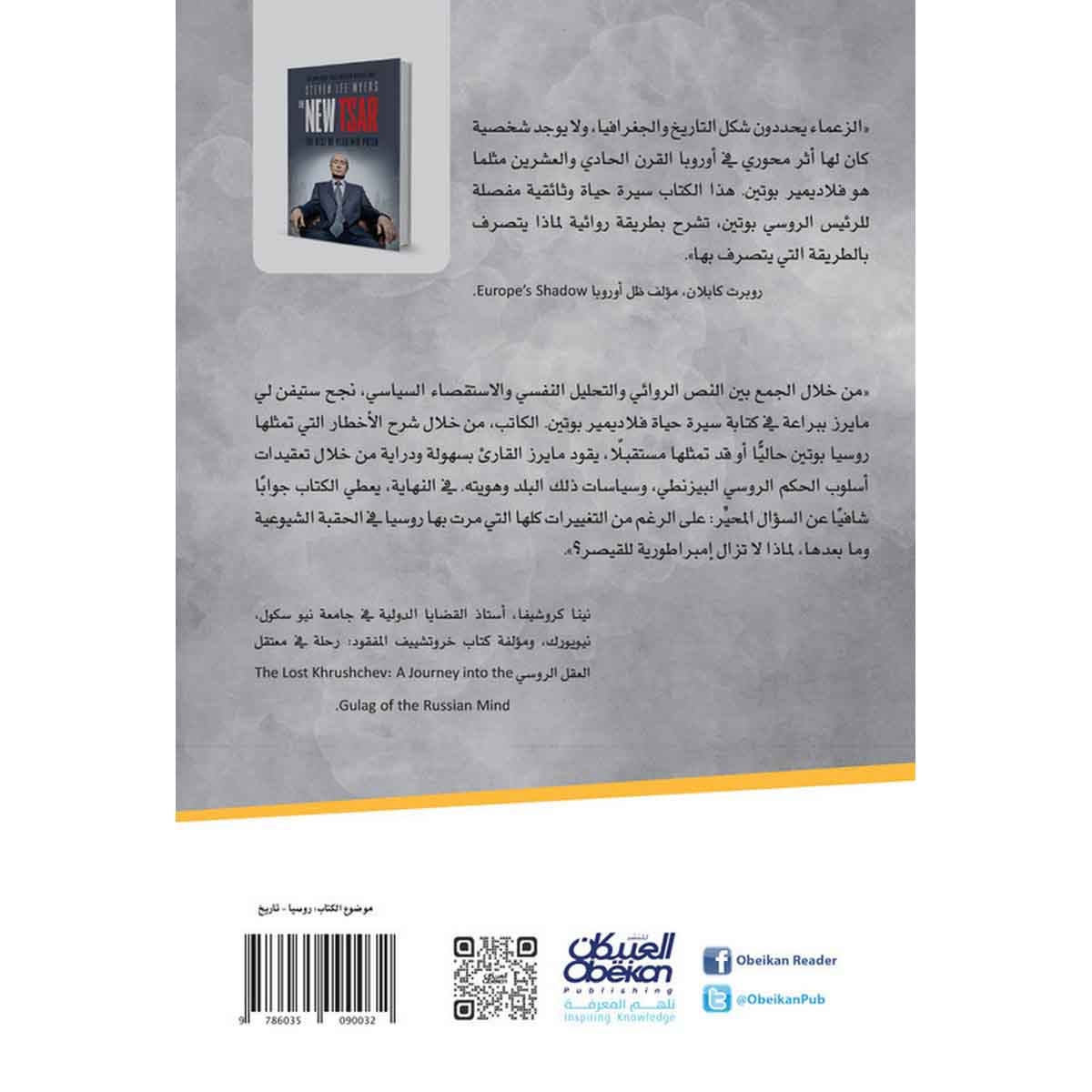 القيصر الجديد - بزوغ عهد فلاديمير بوتين