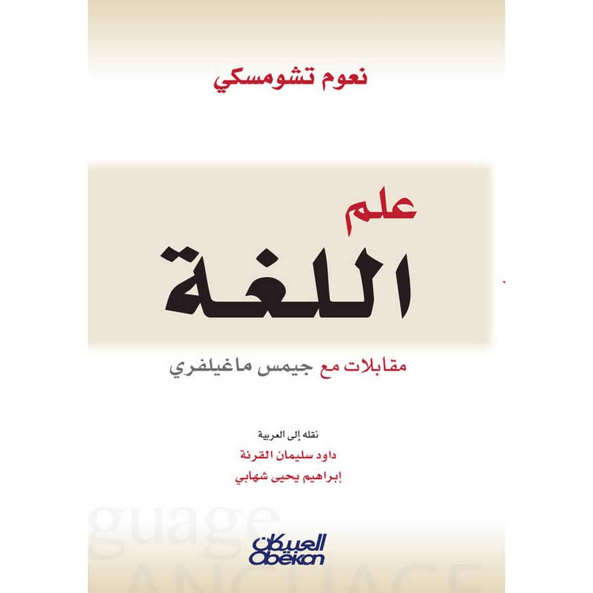 علم اللغة - مقابلات مع جيمس ماغيلفري