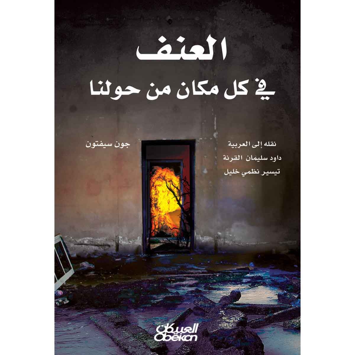 العنف في كل مكان من حولنا