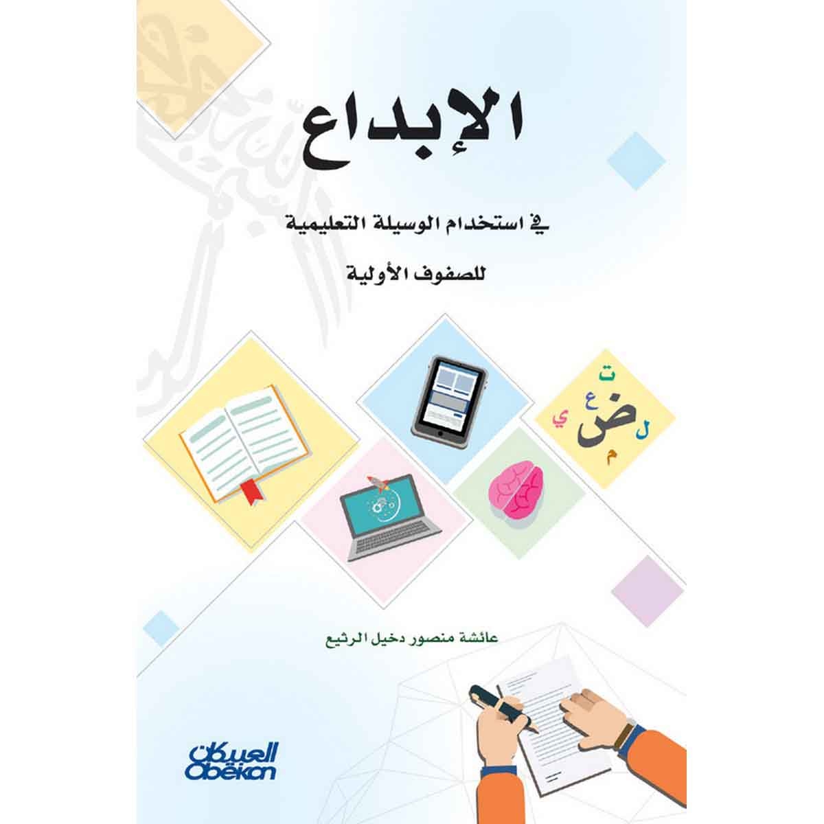 الإبداع في استخدام الوسيلة التعليمية للصفوف الأولية