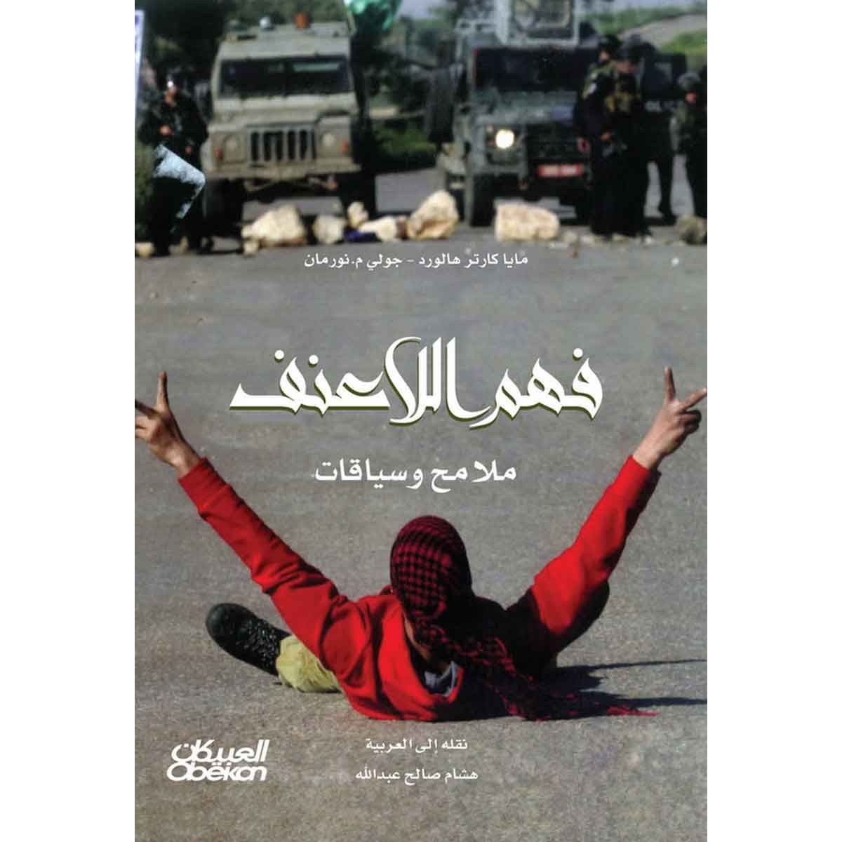 فهم اللاعنف - ملامح وسياقات