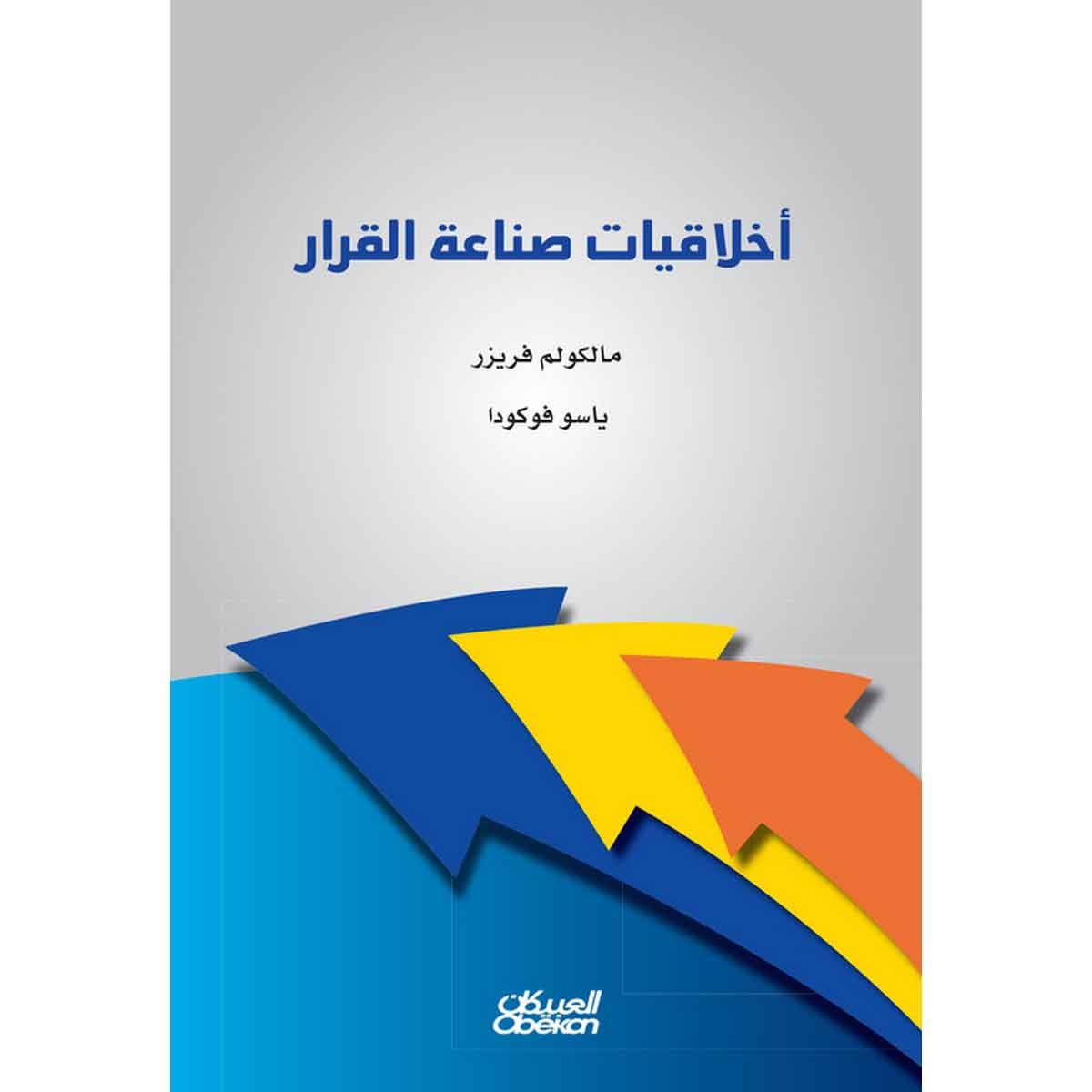 أخلاقيات صناعة القرار