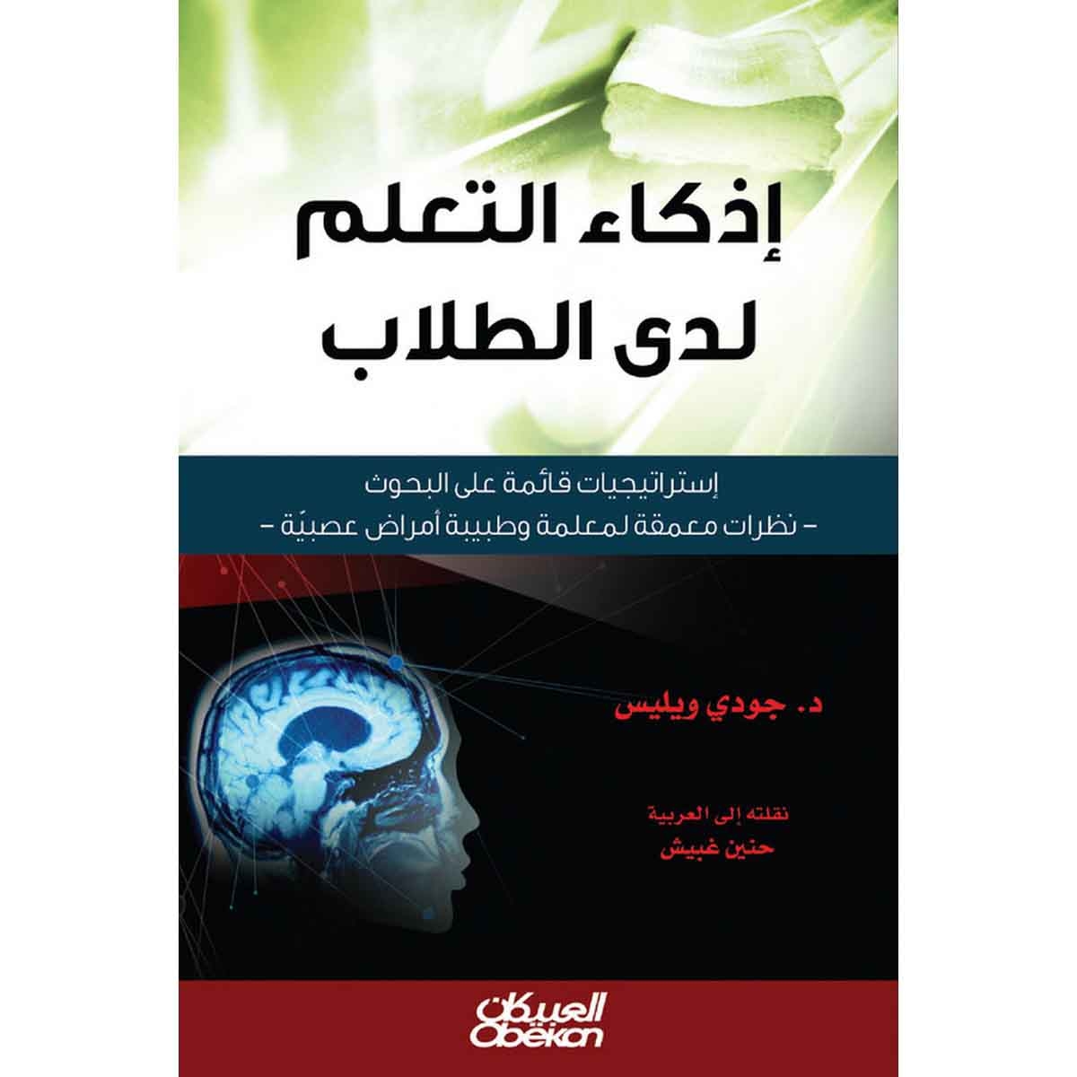 إذكاء التعلم لدى الطلاب - إستراتيجيات قائمة على البحوث - نظرات معمقة لمعلمة وطبيبة أمراض عصبية
