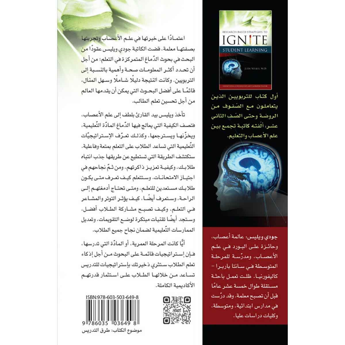 إذكاء التعلم لدى الطلاب - إستراتيجيات قائمة على البحوث - نظرات معمقة لمعلمة وطبيبة أمراض عصبية