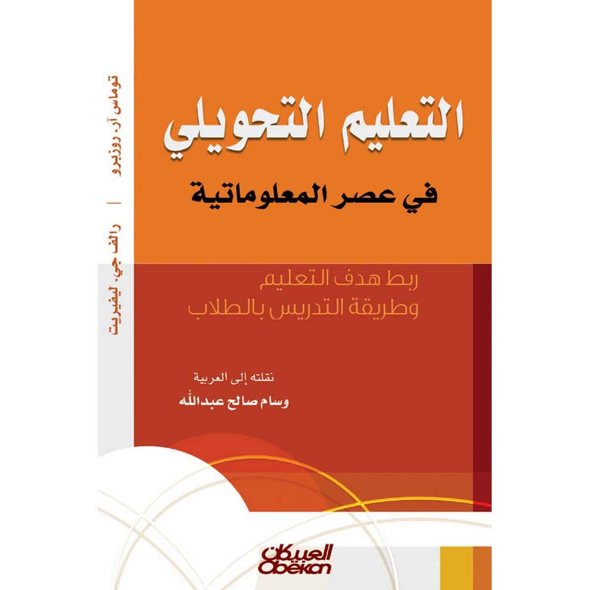 التعليم التحويلي في عصر المعلوماتية - ربط هدف التعليم وطريقة التدريس بالطلاب