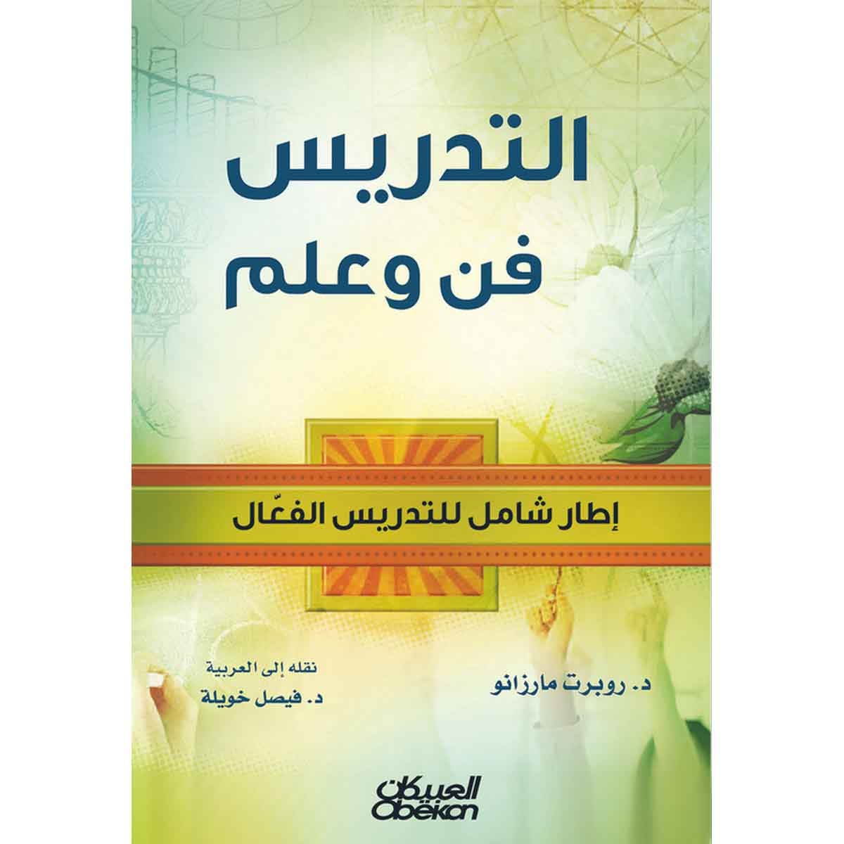 التدريس فن وعلم - إطار شامل للتدريس الفعال