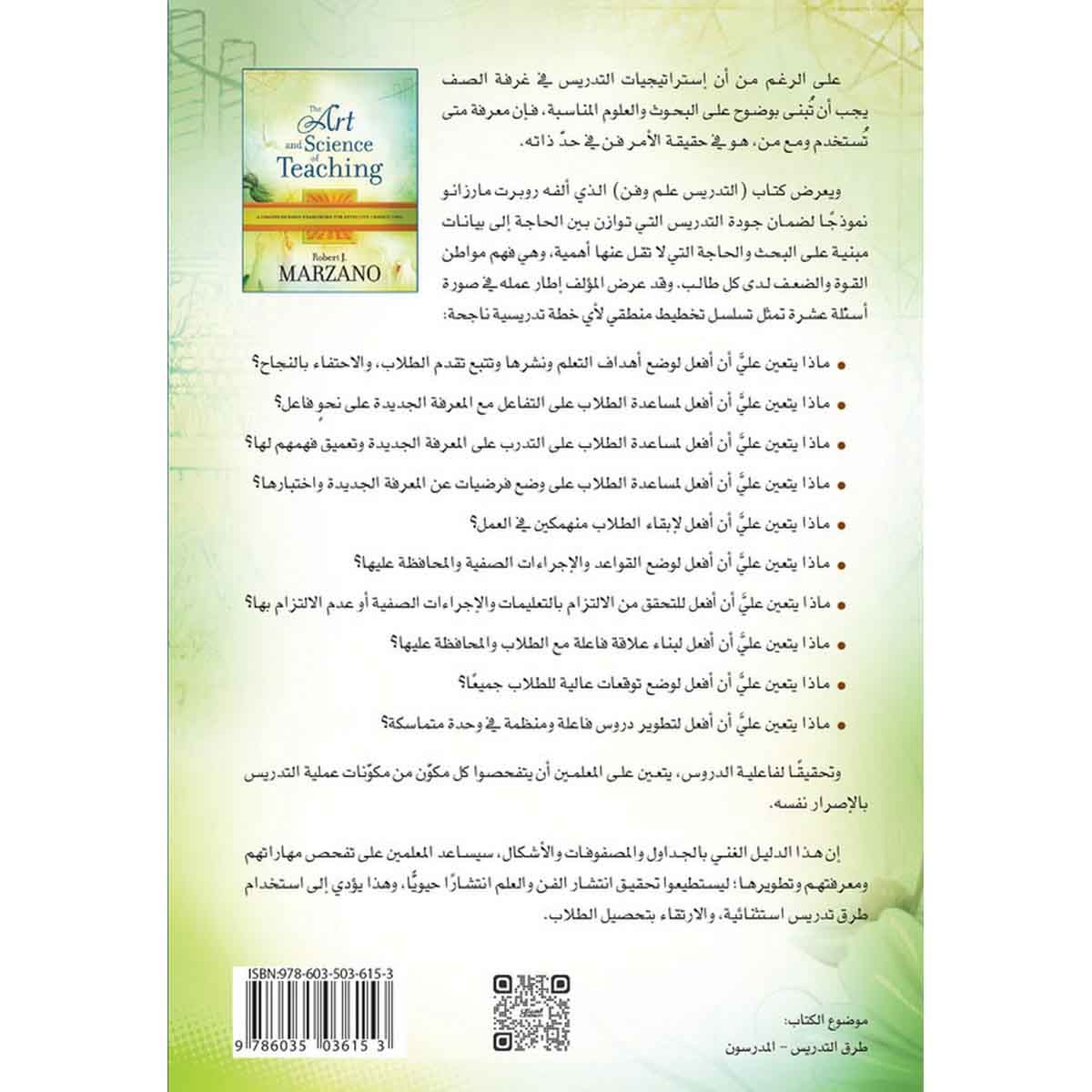 التدريس فن وعلم - إطار شامل للتدريس الفعال