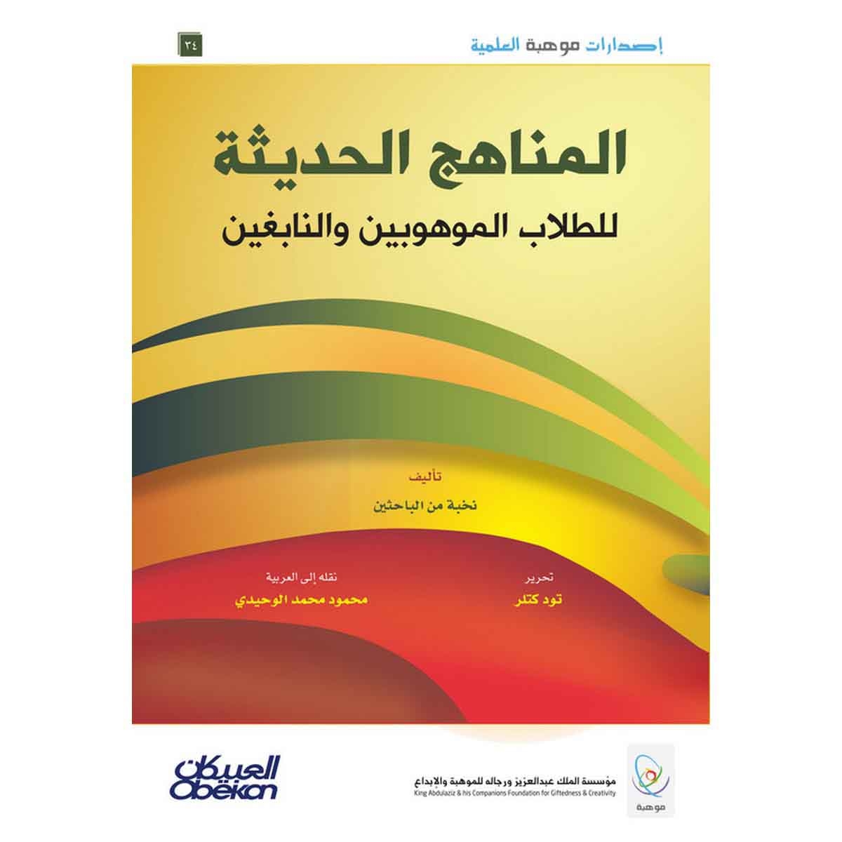 إصدارات موهبة العلمية : المناهج الحديثة للطلاب الموهوبين والنابغين - إصدارات موهبة العلمية