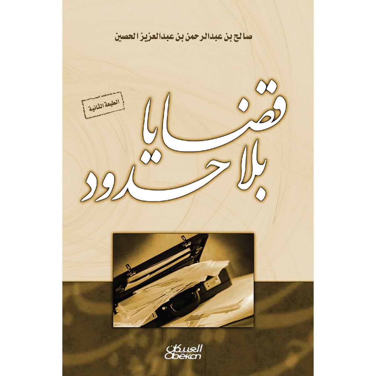 قضايا بلا حدود