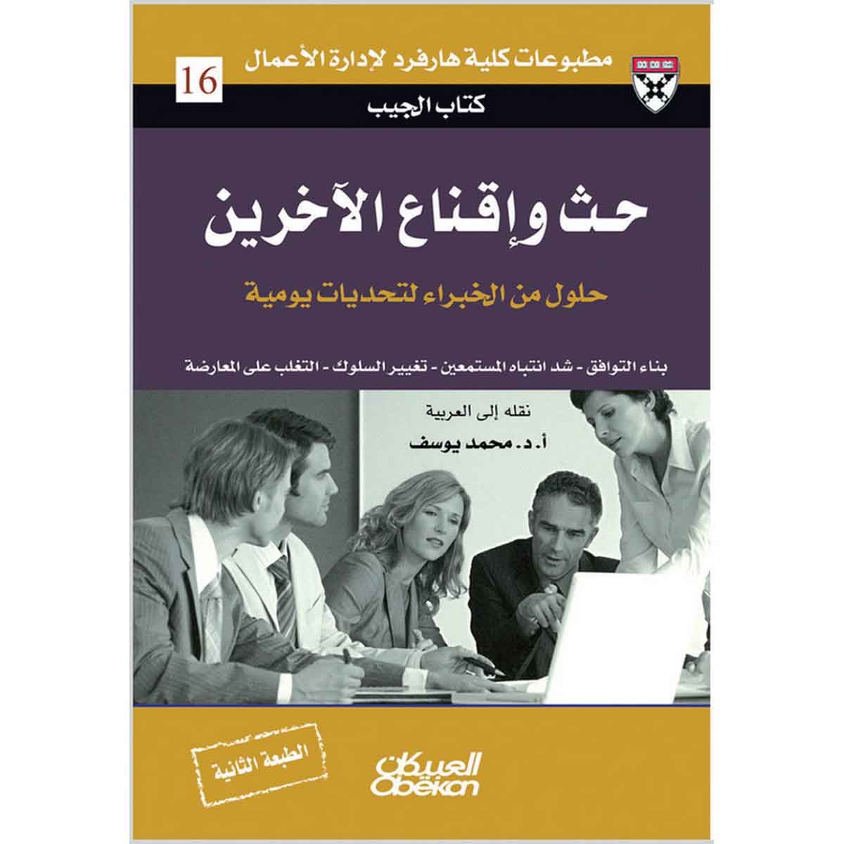 كتاب الجيب : حث وإقناع الآخرين - حلول من الخبراء لتحديات يومية - بناء التوافق - شد انتباه المستمعين - تغيير السلوك - التغلب على المعارضة