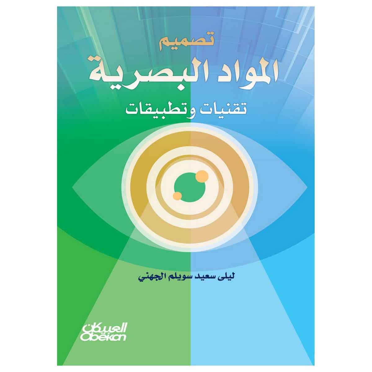 تصميم المواد البصرية تقنيات وتطبيقات